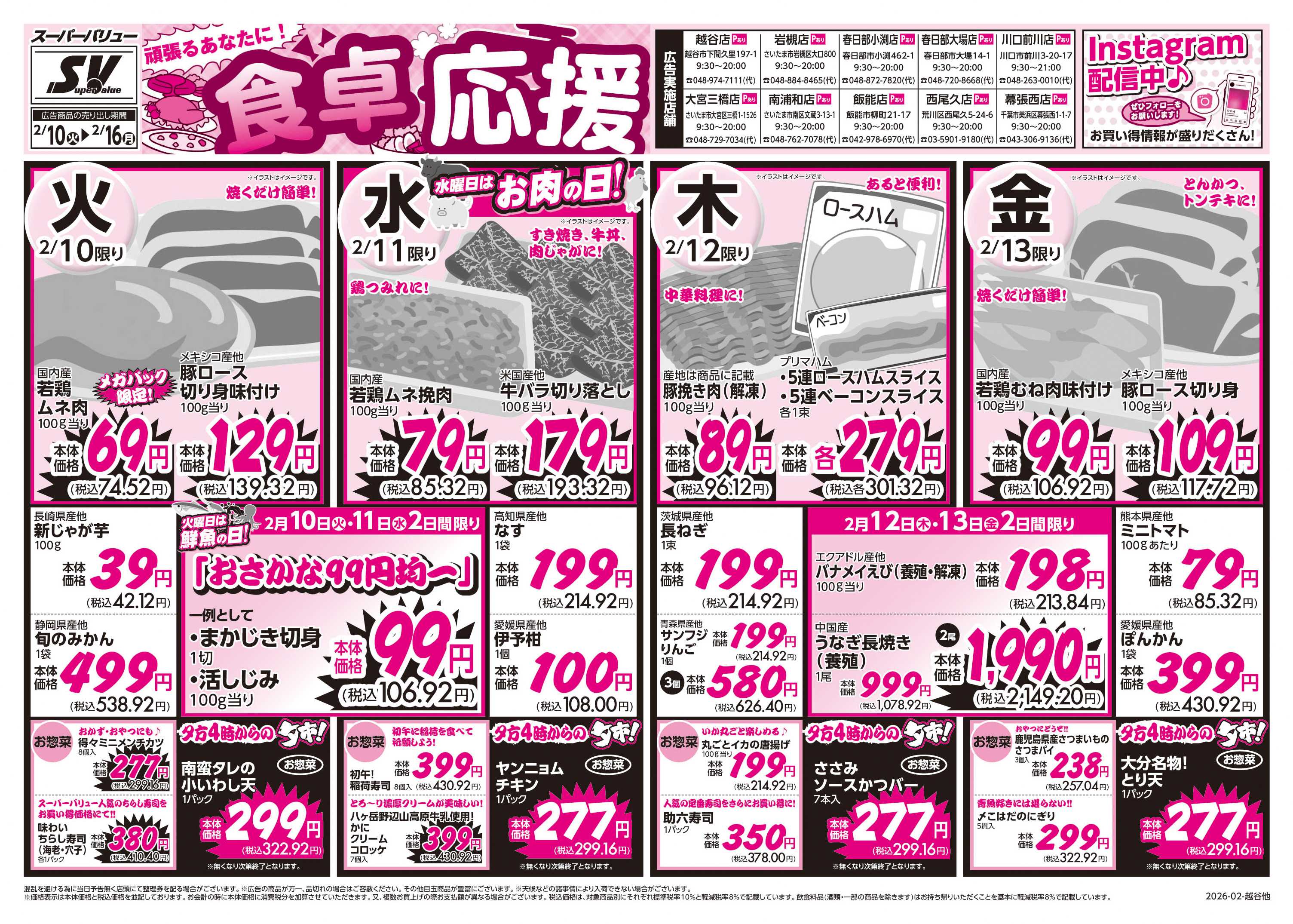 スーパーバリュー 食卓応援