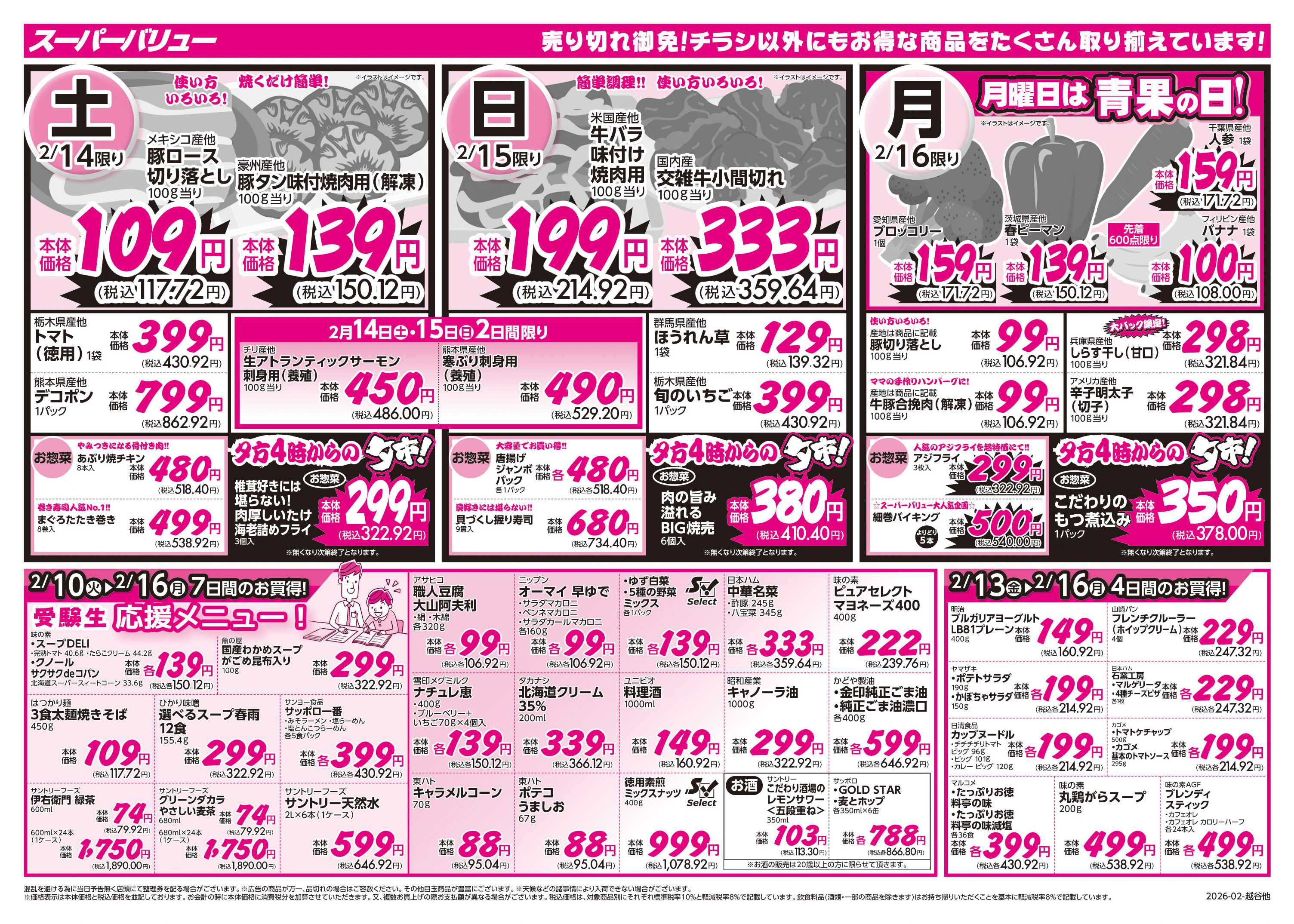 スーパーバリュー 食卓応援