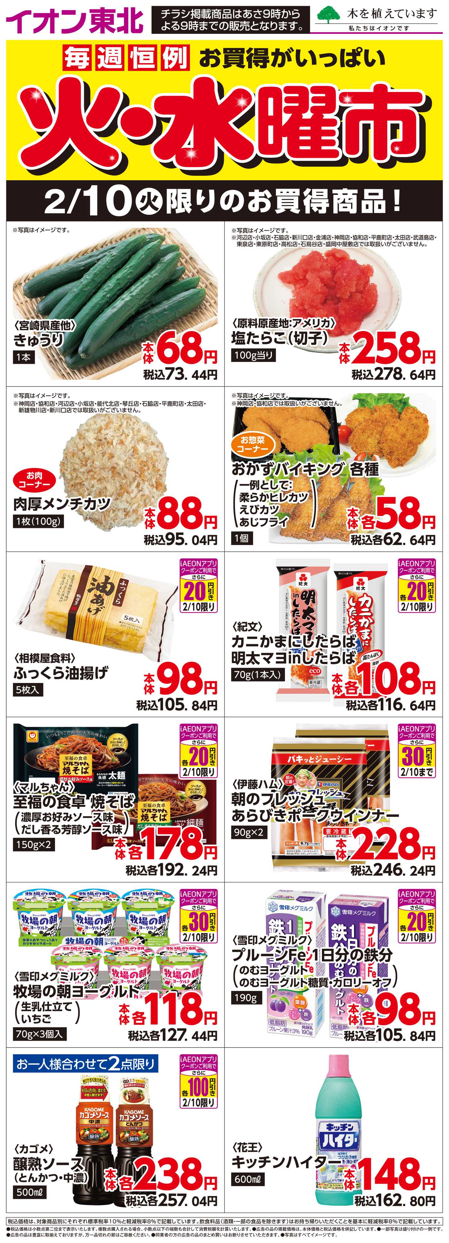 マックスバリュ 2月10日日替わり