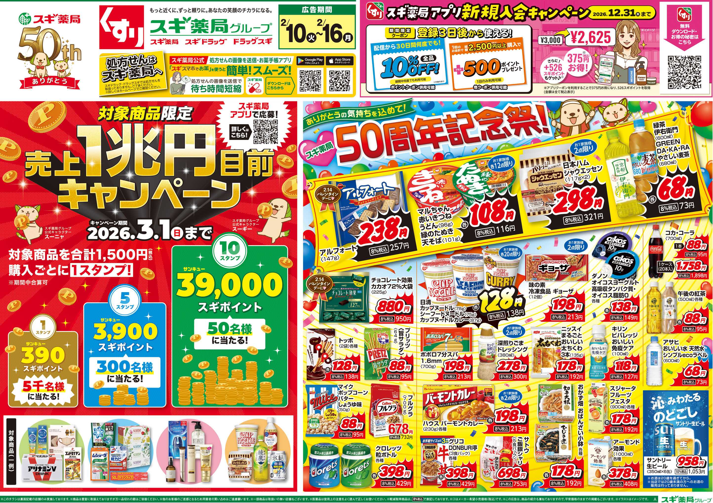 スギドラッグ チラシのご案内