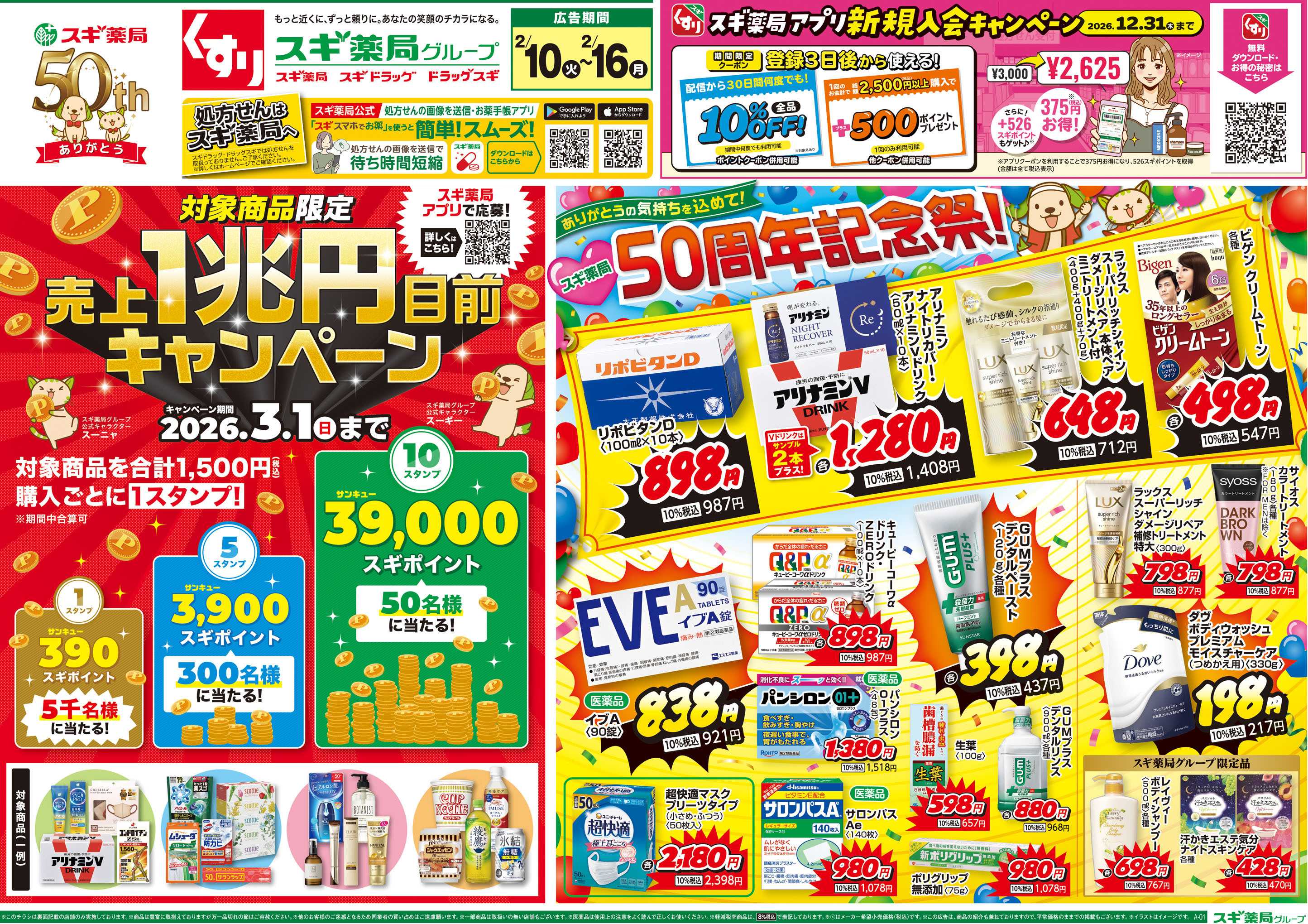 スギドラッグ チラシのご案内