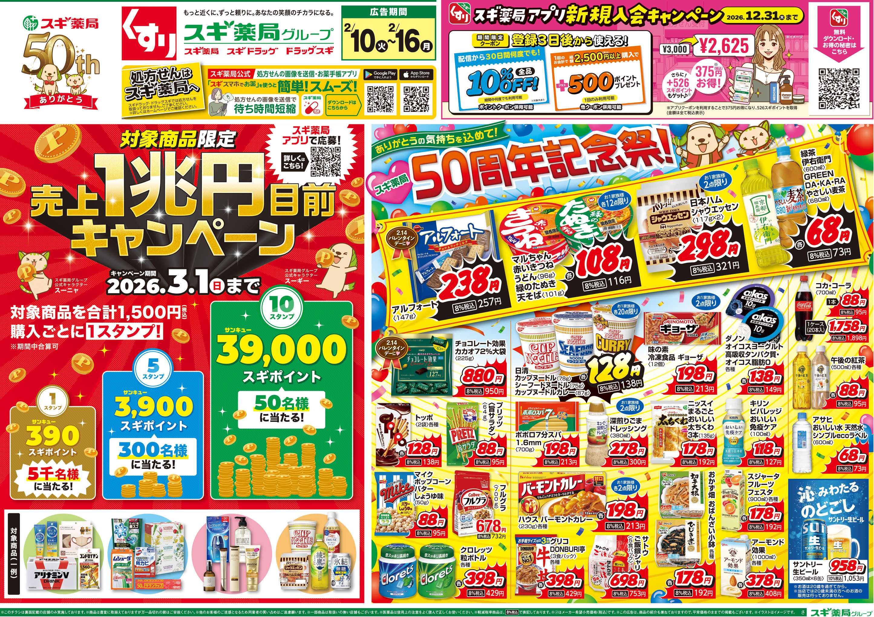 スギドラッグ チラシのご案内