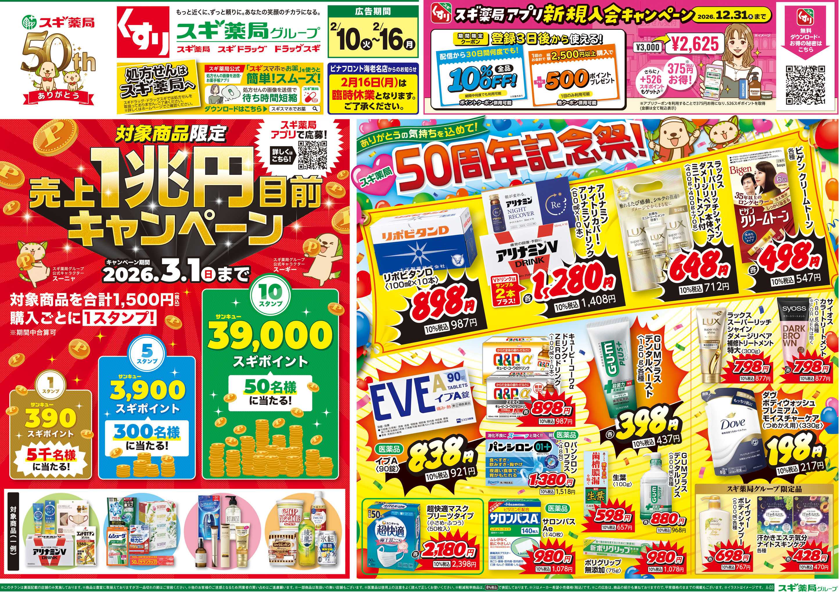 スギドラッグ チラシのご案内