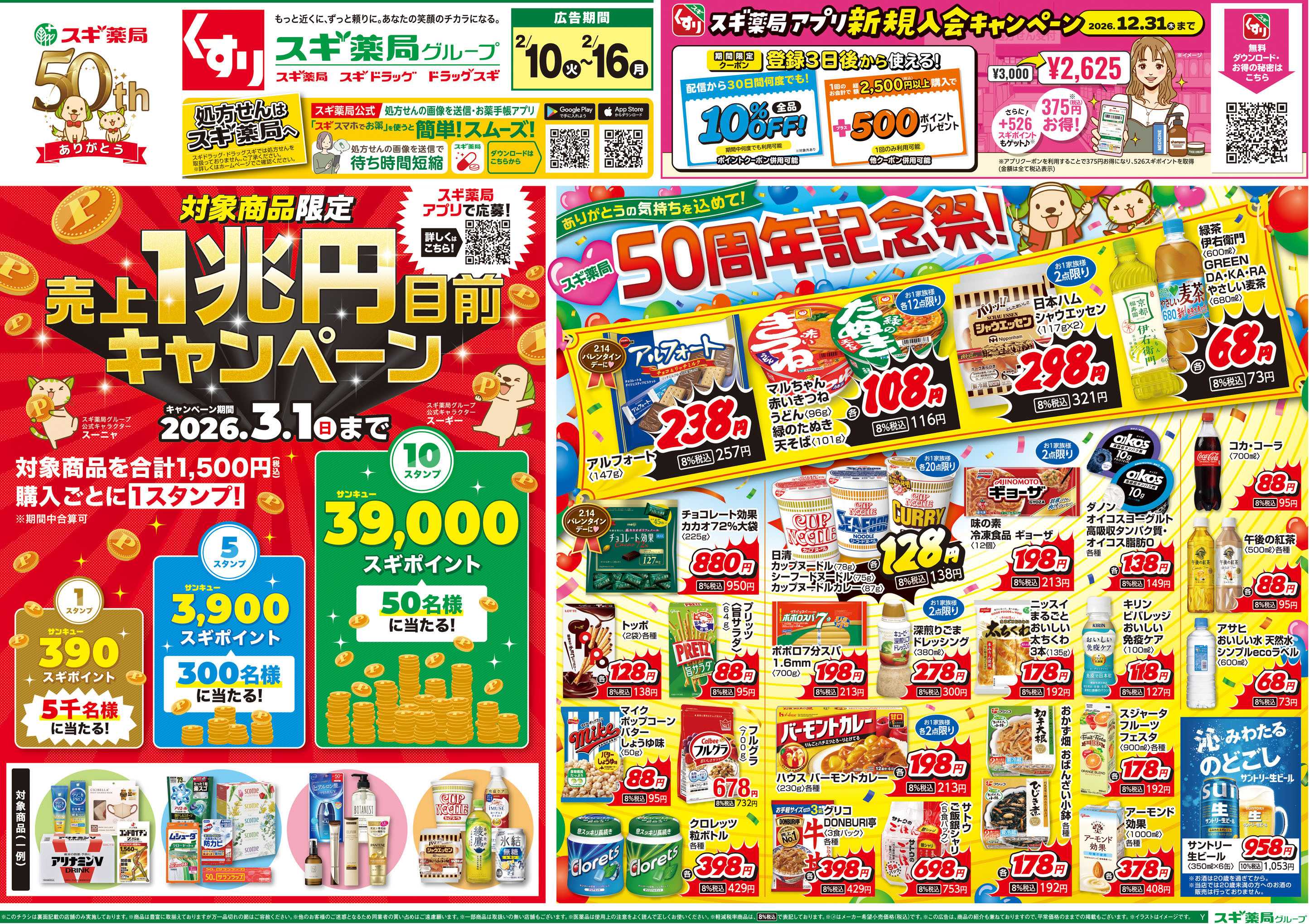 スギドラッグ チラシのご案内