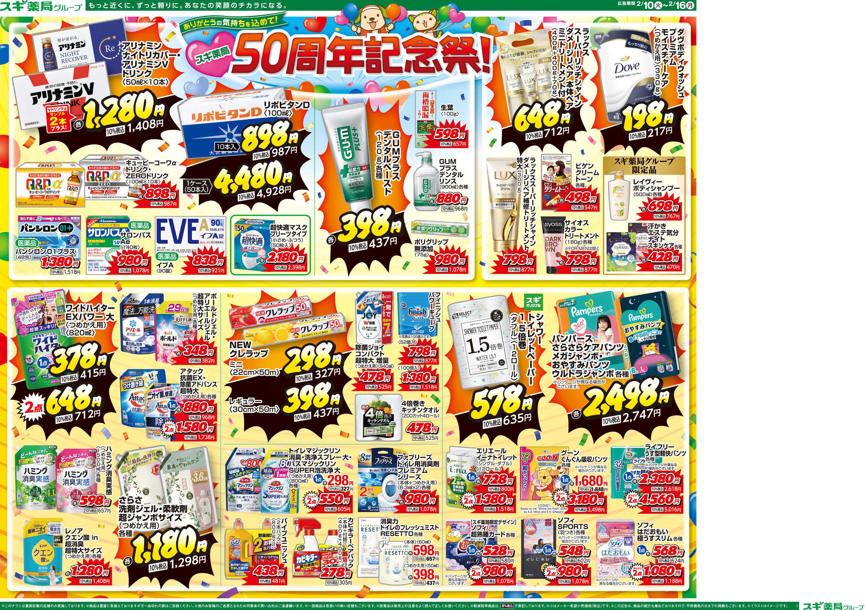 スギドラッグ チラシのご案内