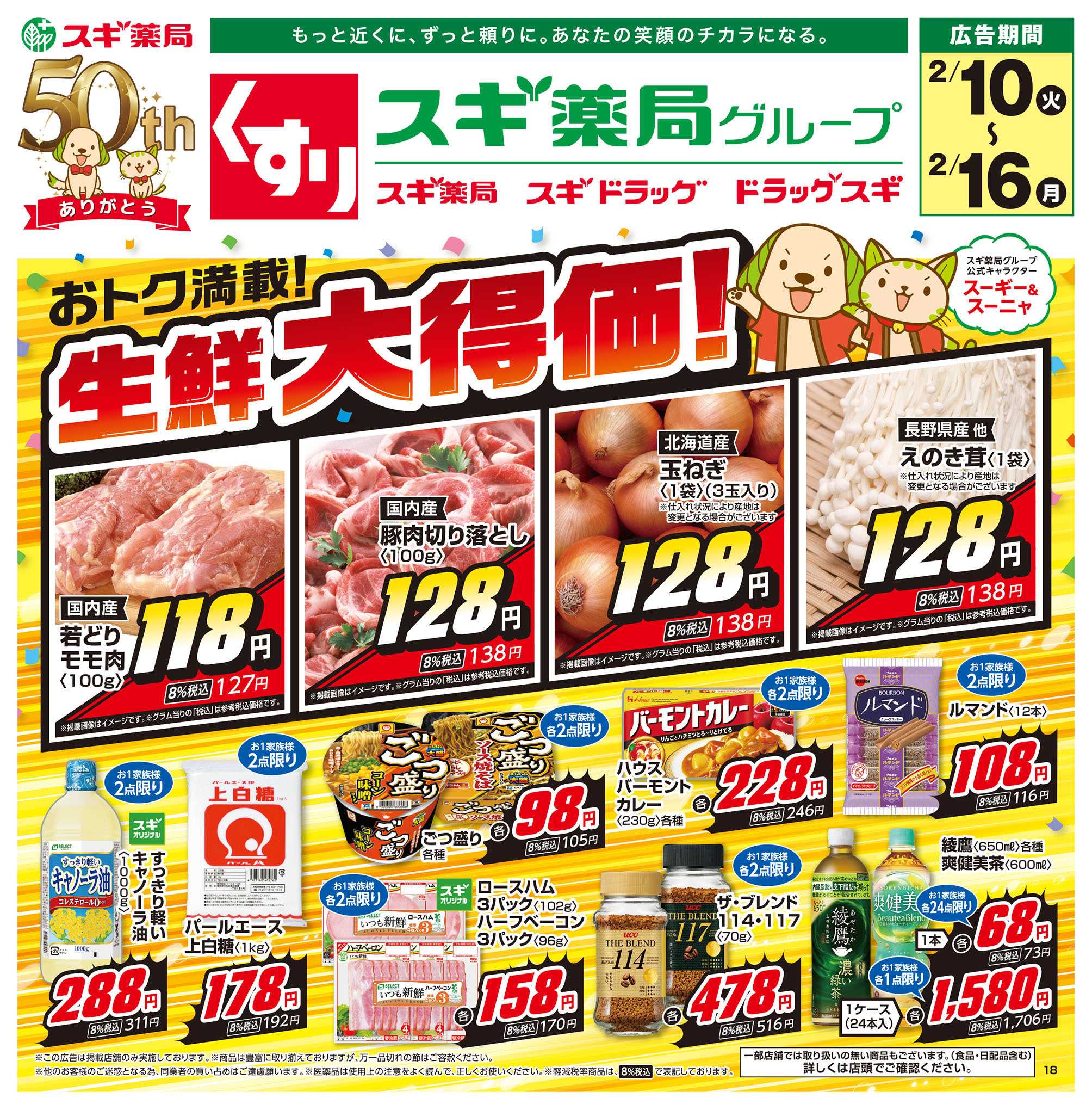 スギドラッグ チラシのご案内