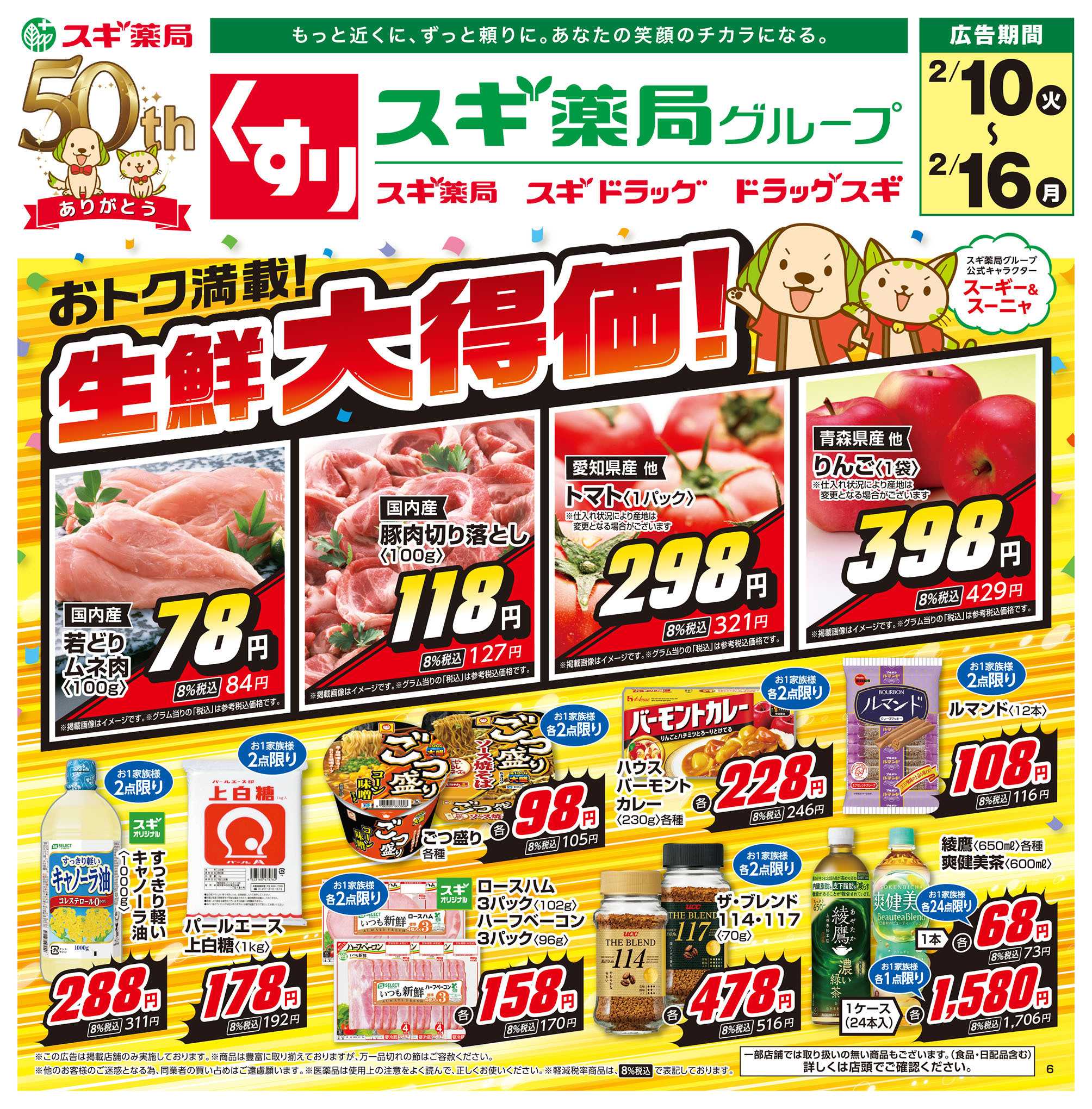 スギドラッグ チラシのご案内