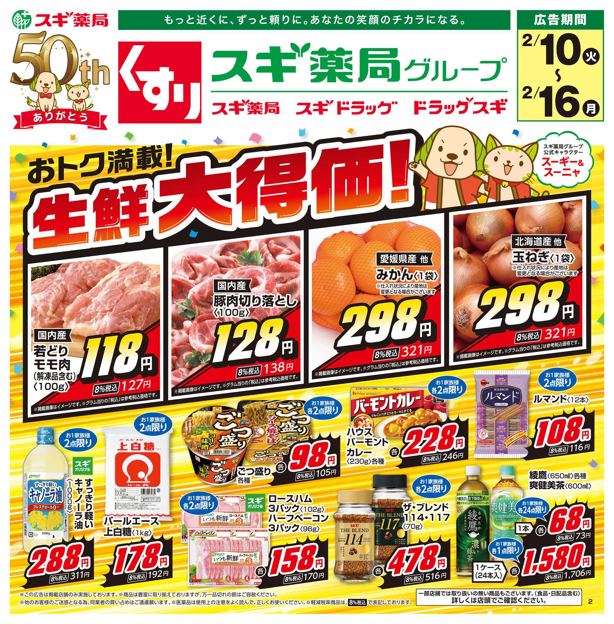 スギドラッグ チラシのご案内