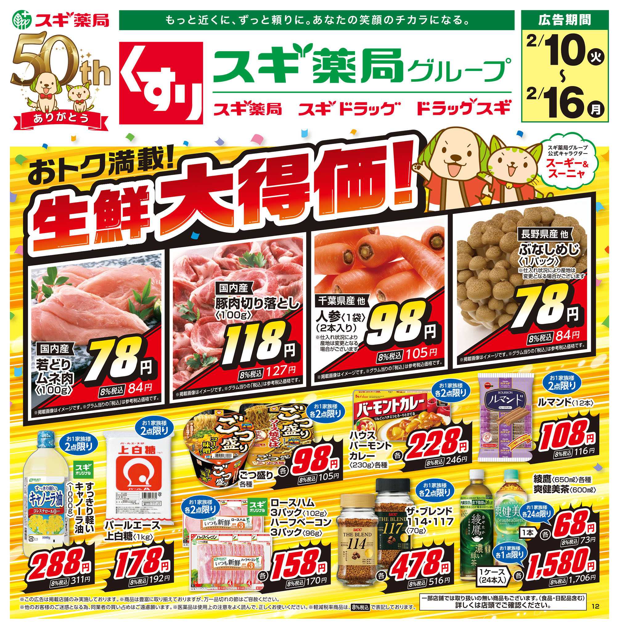 スギドラッグ チラシのご案内