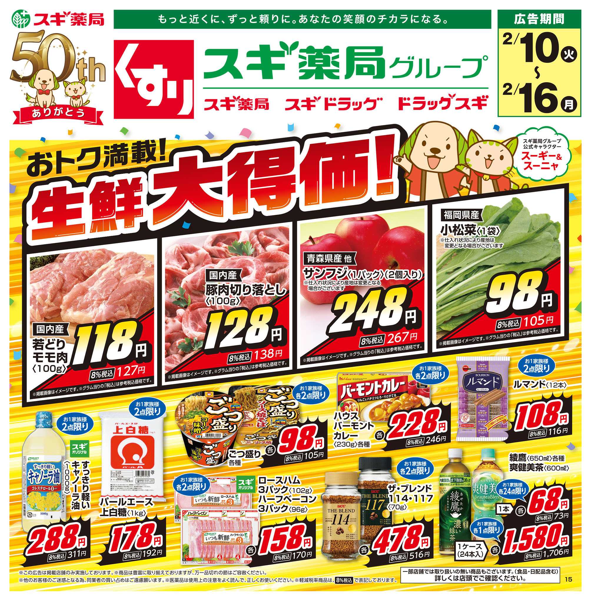 スギドラッグ チラシのご案内