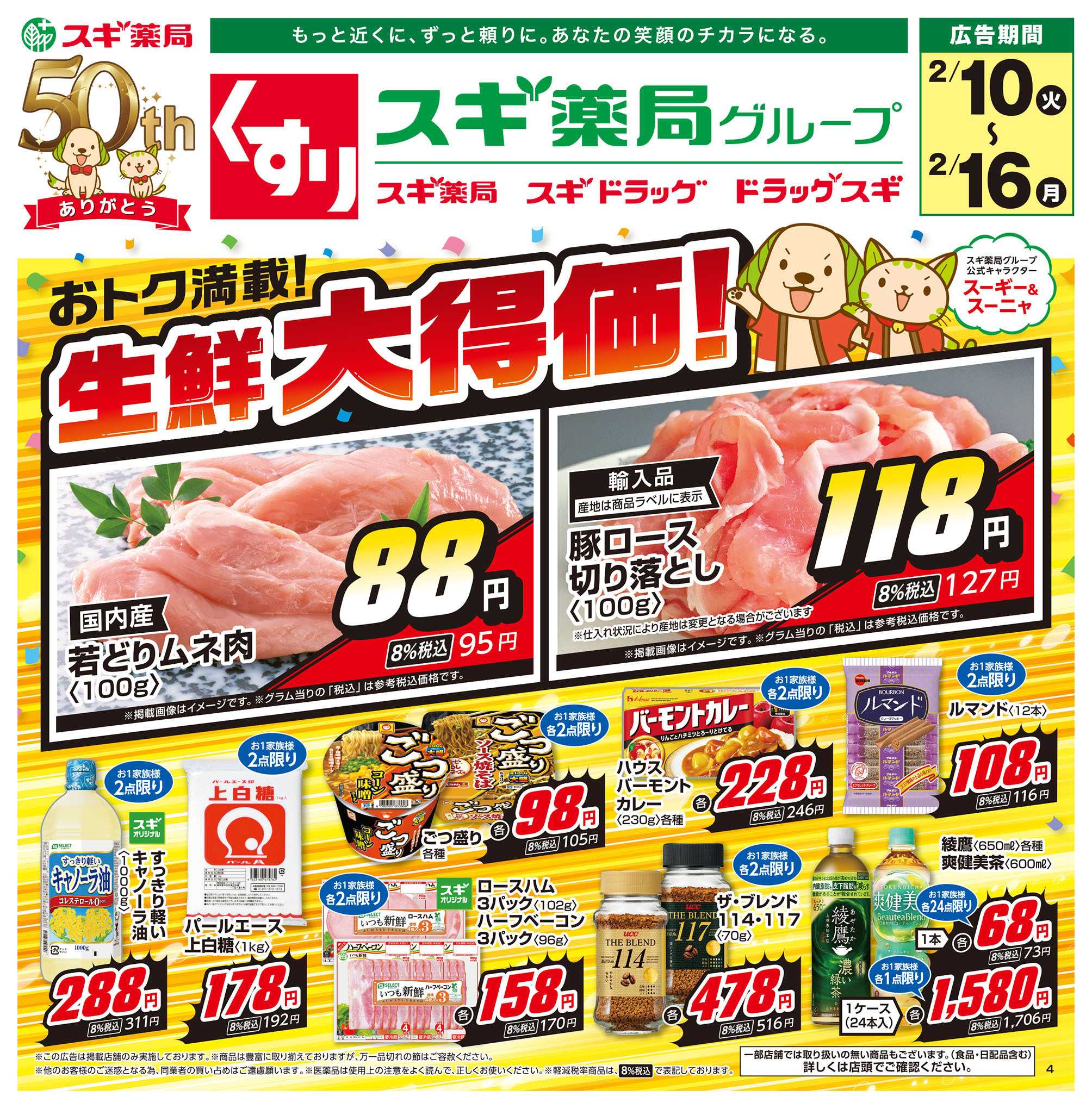 スギドラッグ チラシのご案内