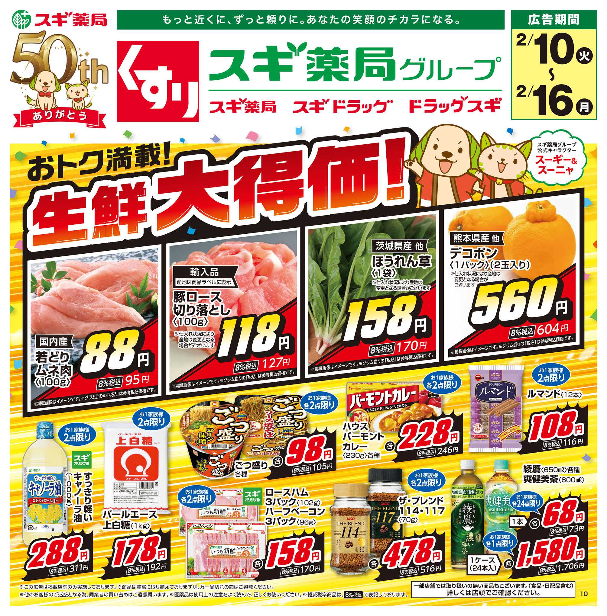 スギドラッグ チラシのご案内