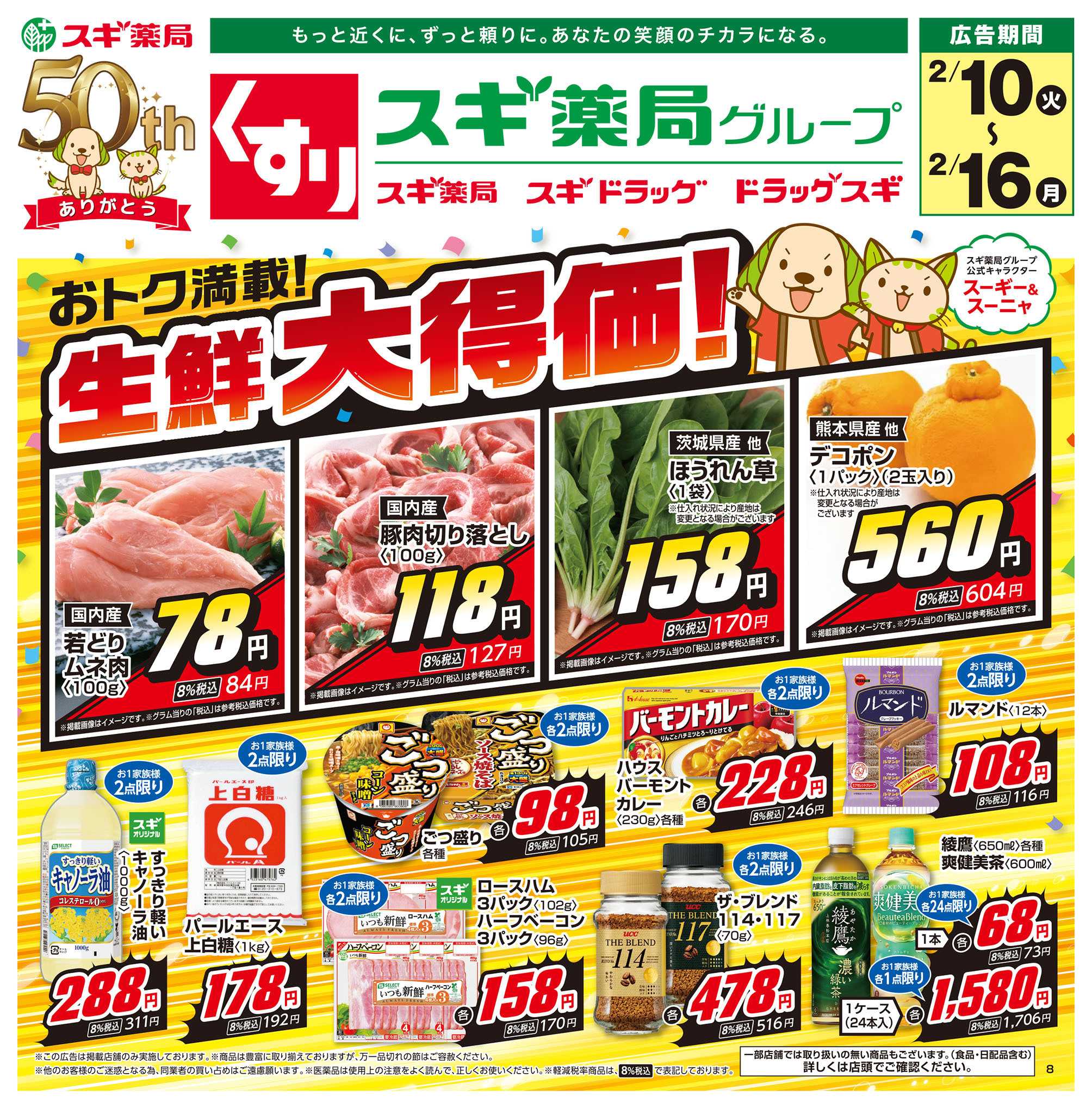 スギドラッグ チラシのご案内