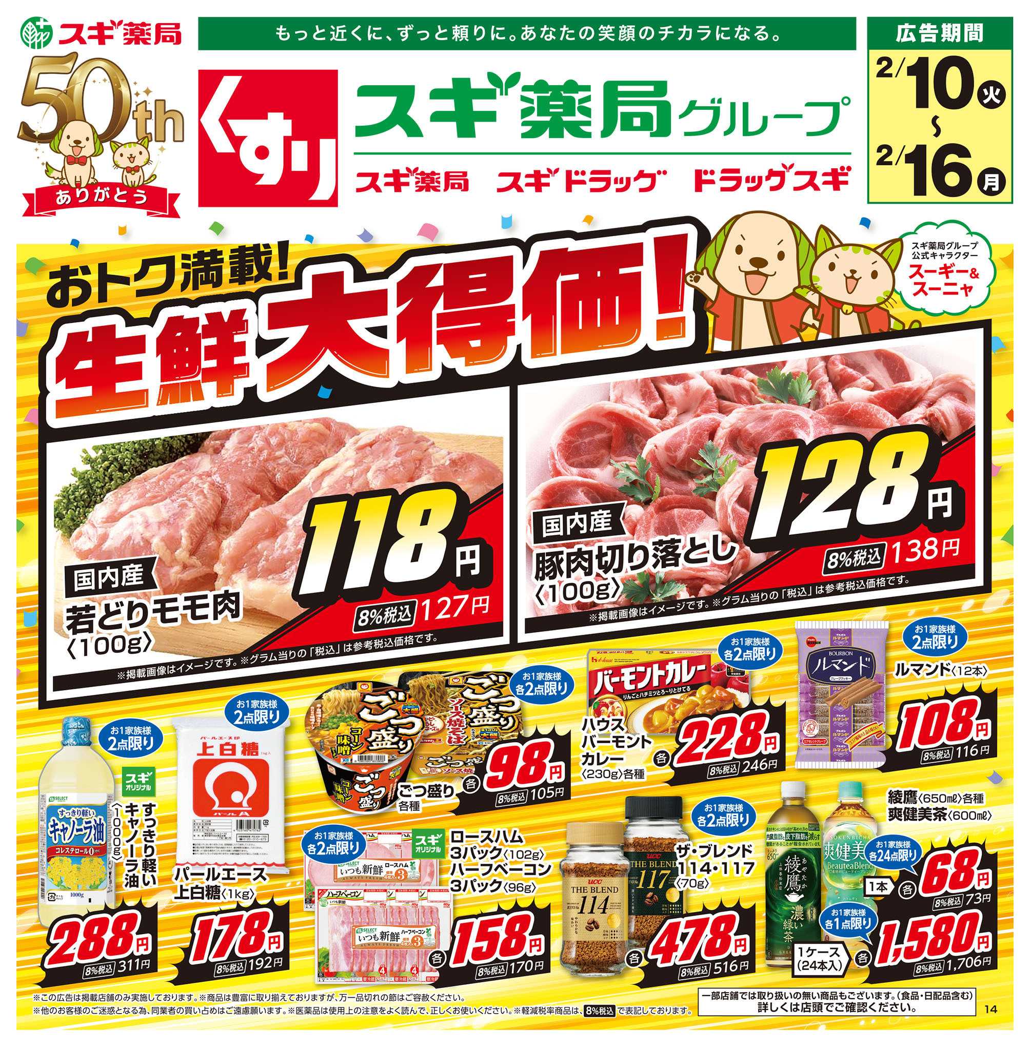 スギドラッグ チラシのご案内