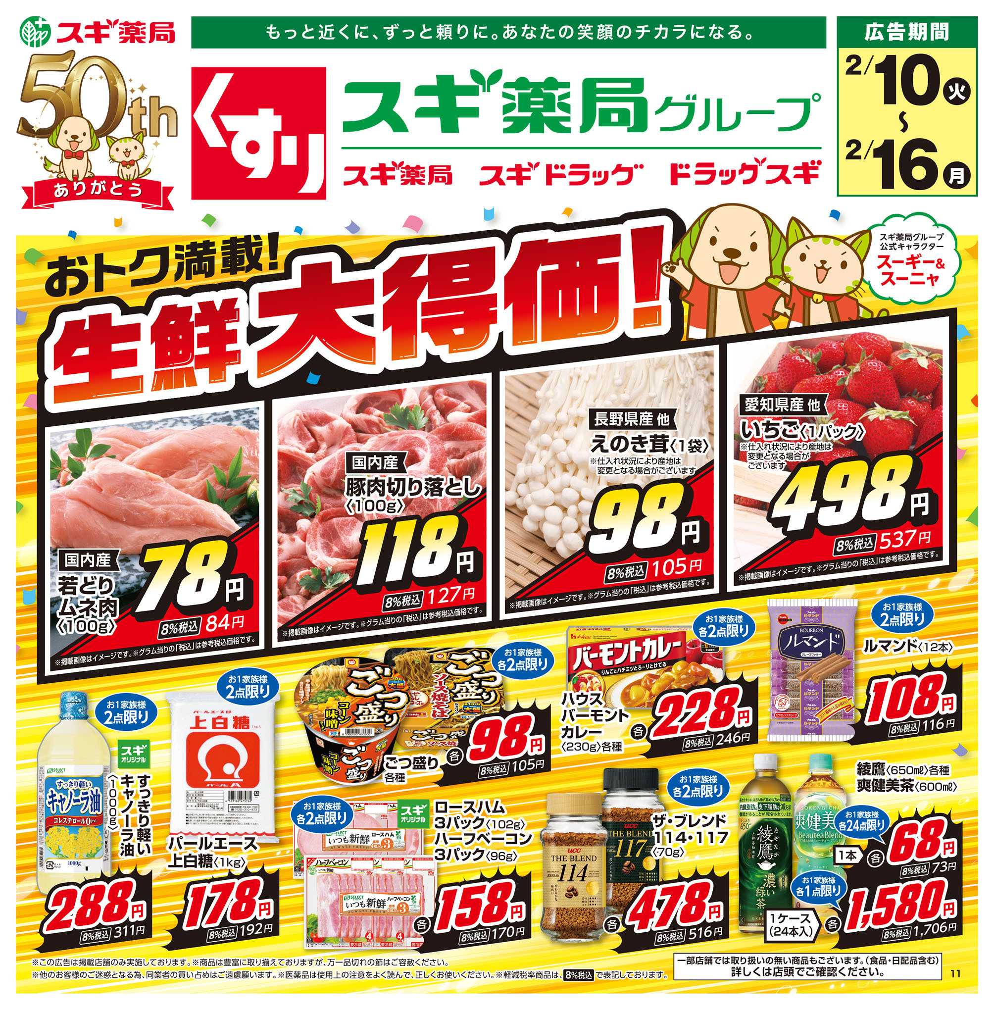 スギドラッグ チラシのご案内