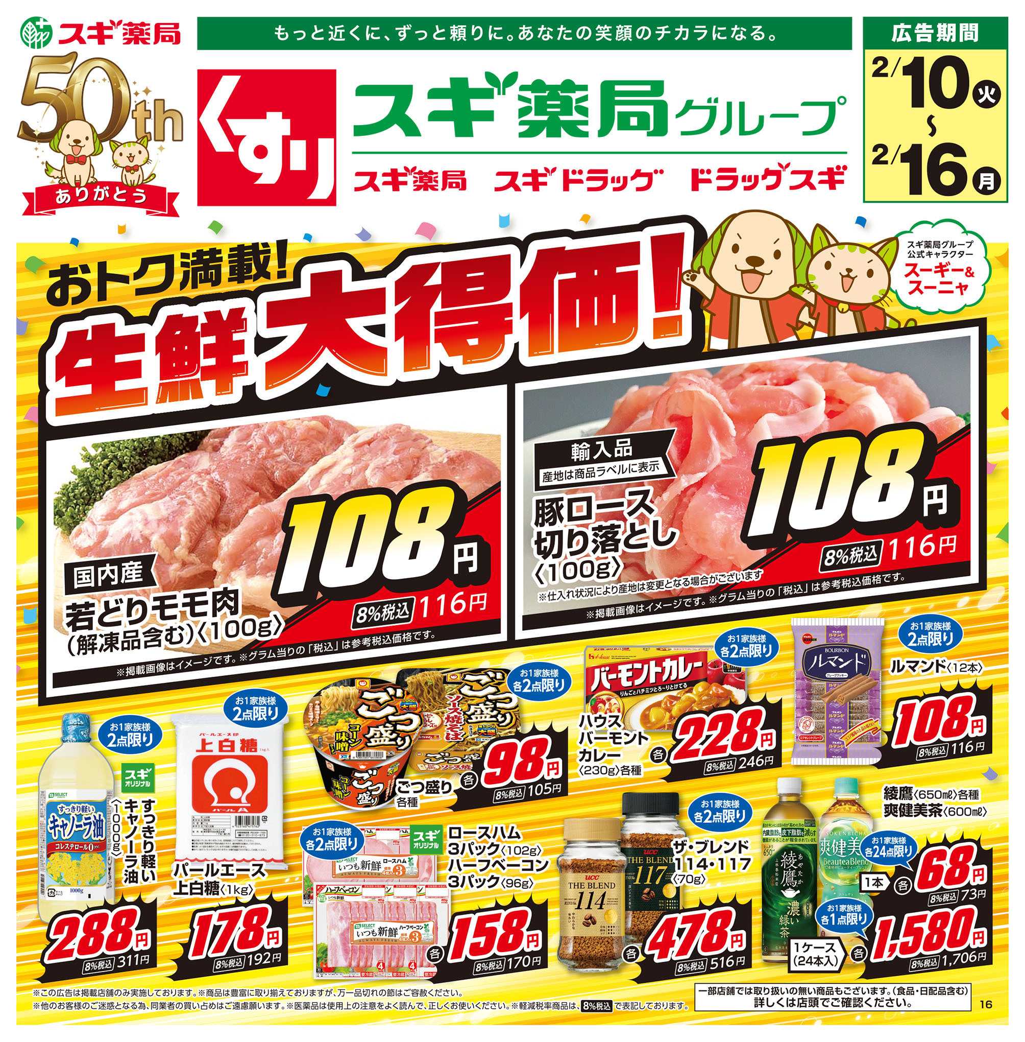 スギドラッグ チラシのご案内