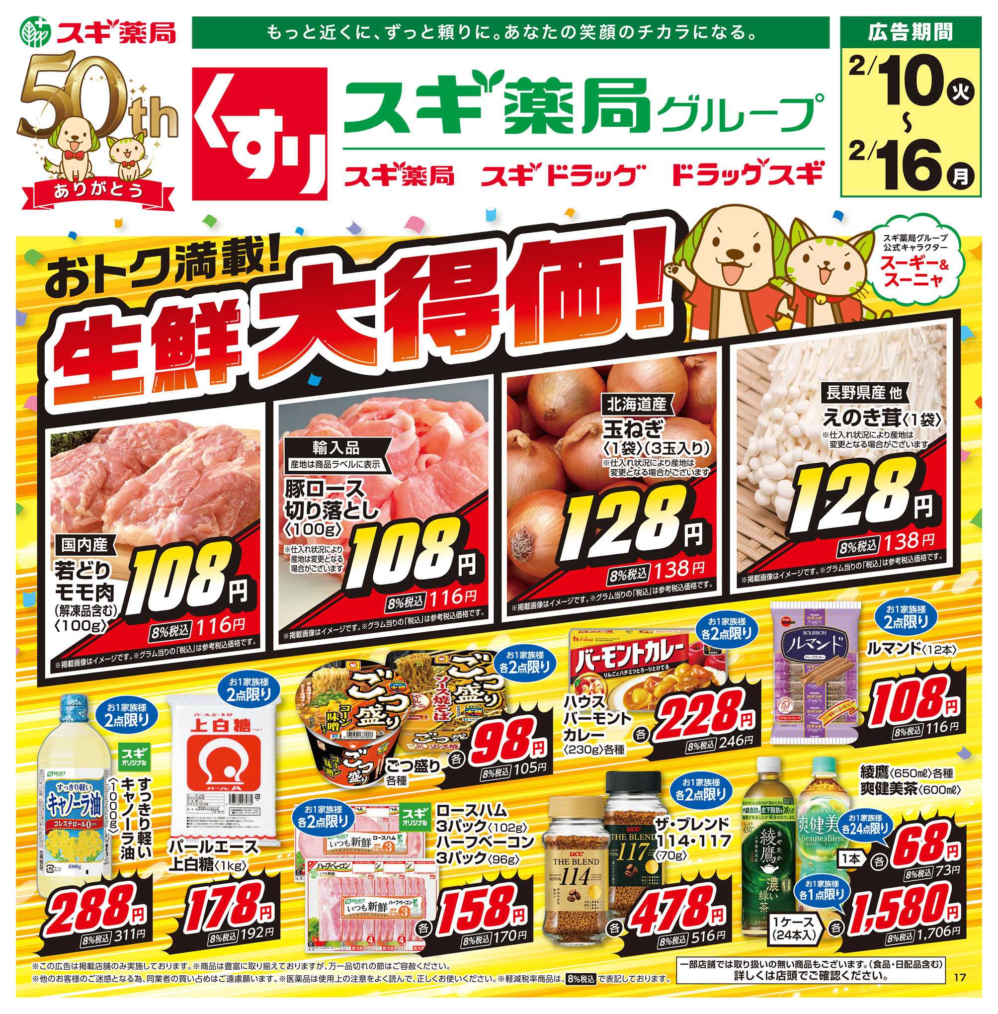 スギドラッグ チラシのご案内