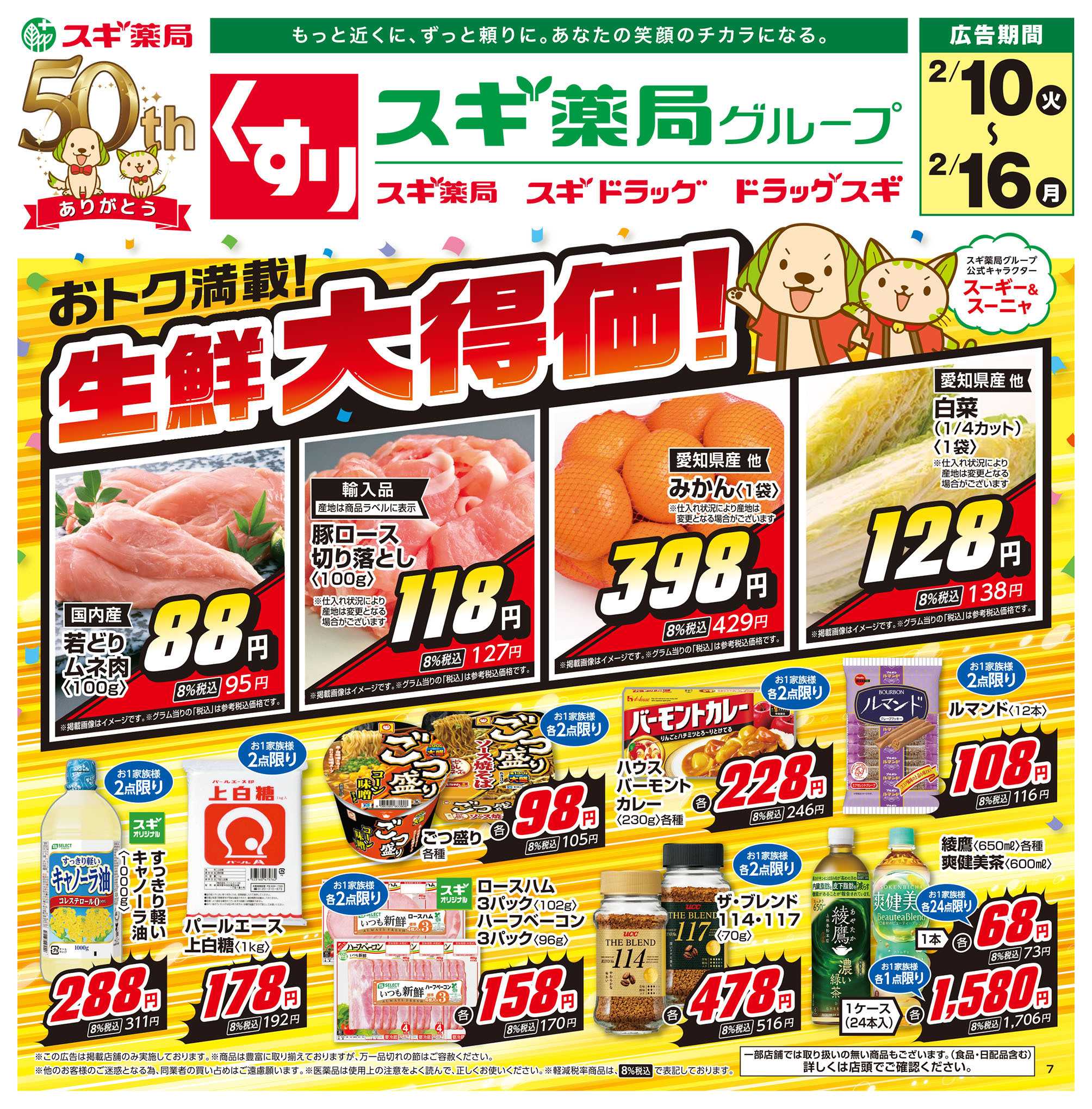 スギドラッグ チラシのご案内