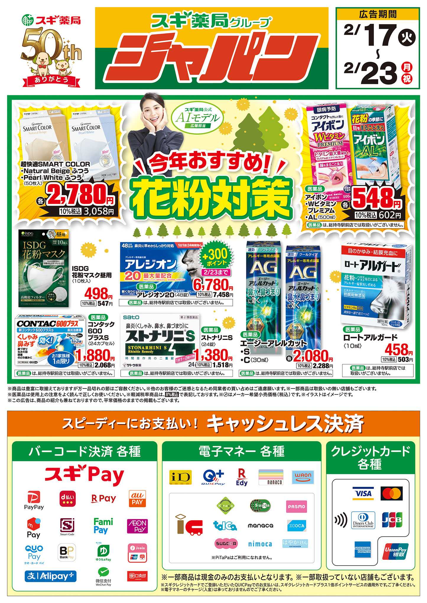 ジャパン チラシのご案内