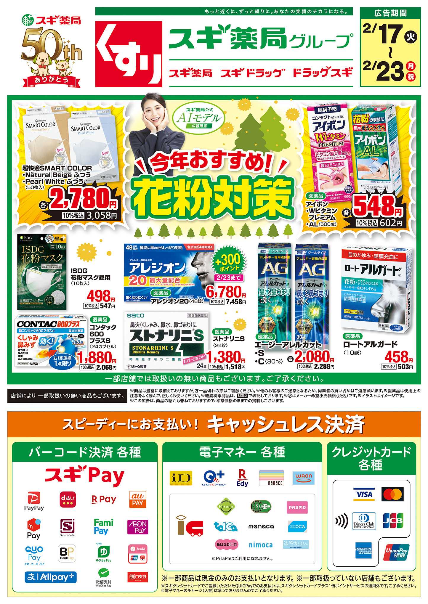 スギドラッグ チラシのご案内