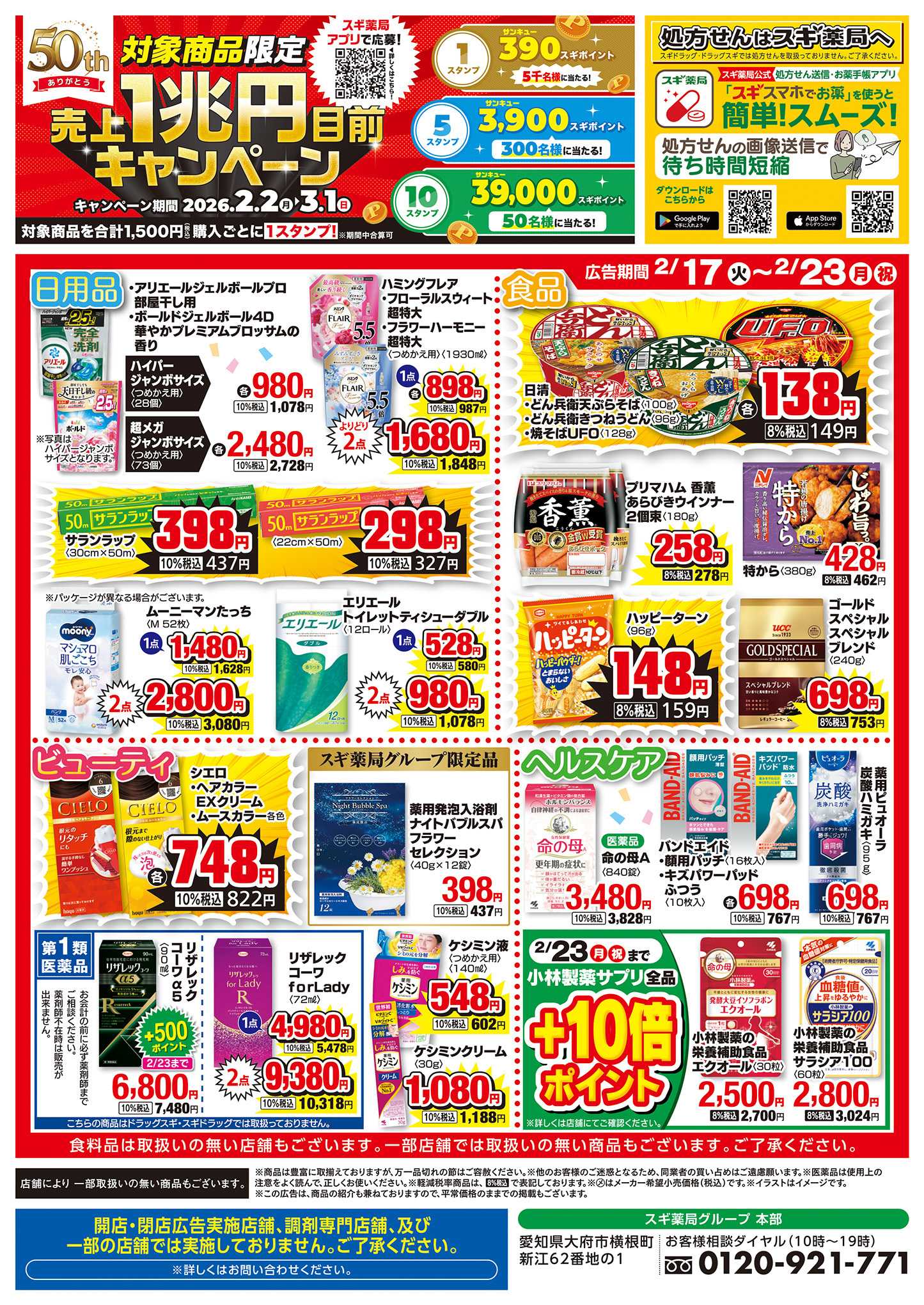 スギドラッグ チラシのご案内