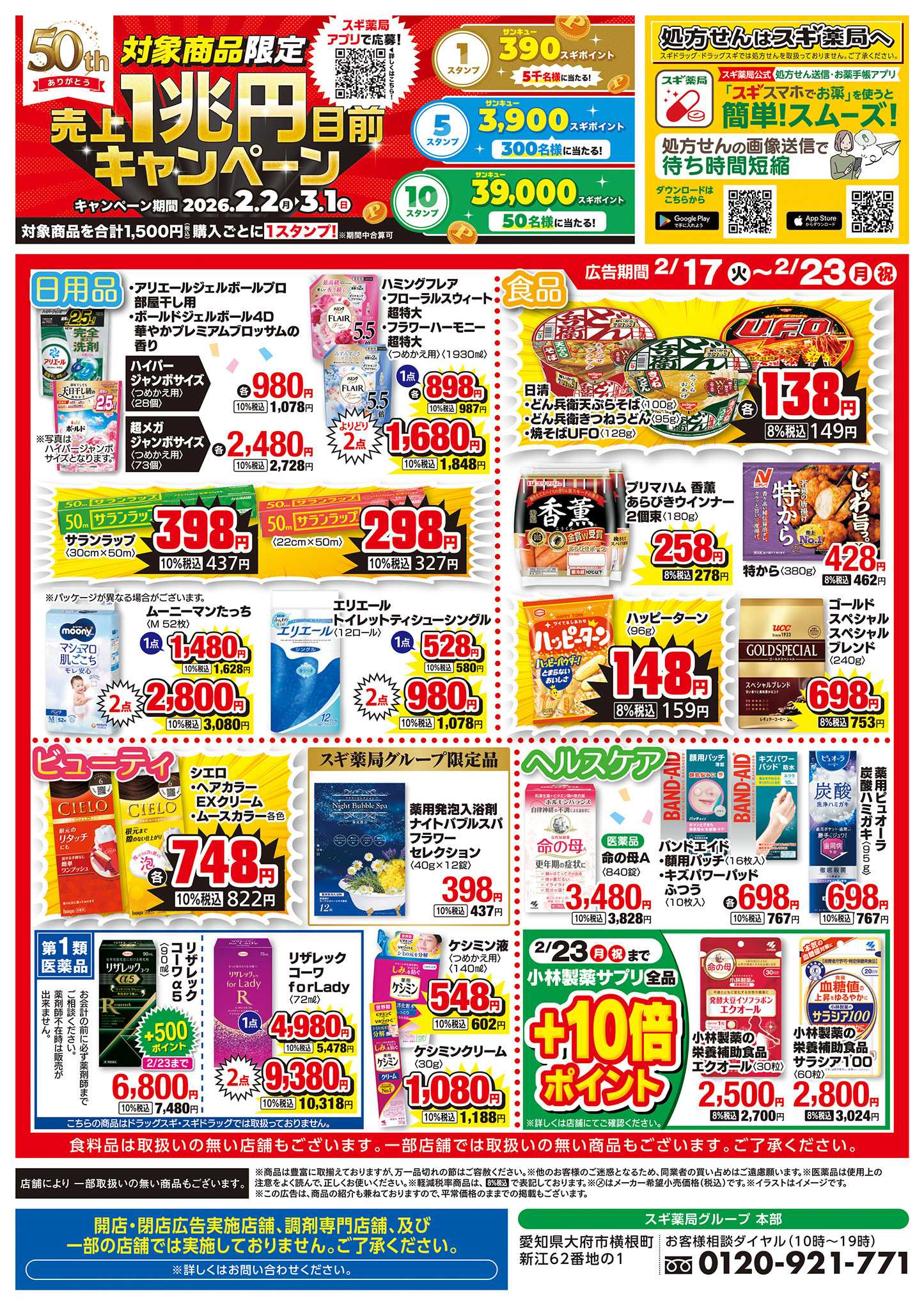 スギドラッグ チラシのご案内