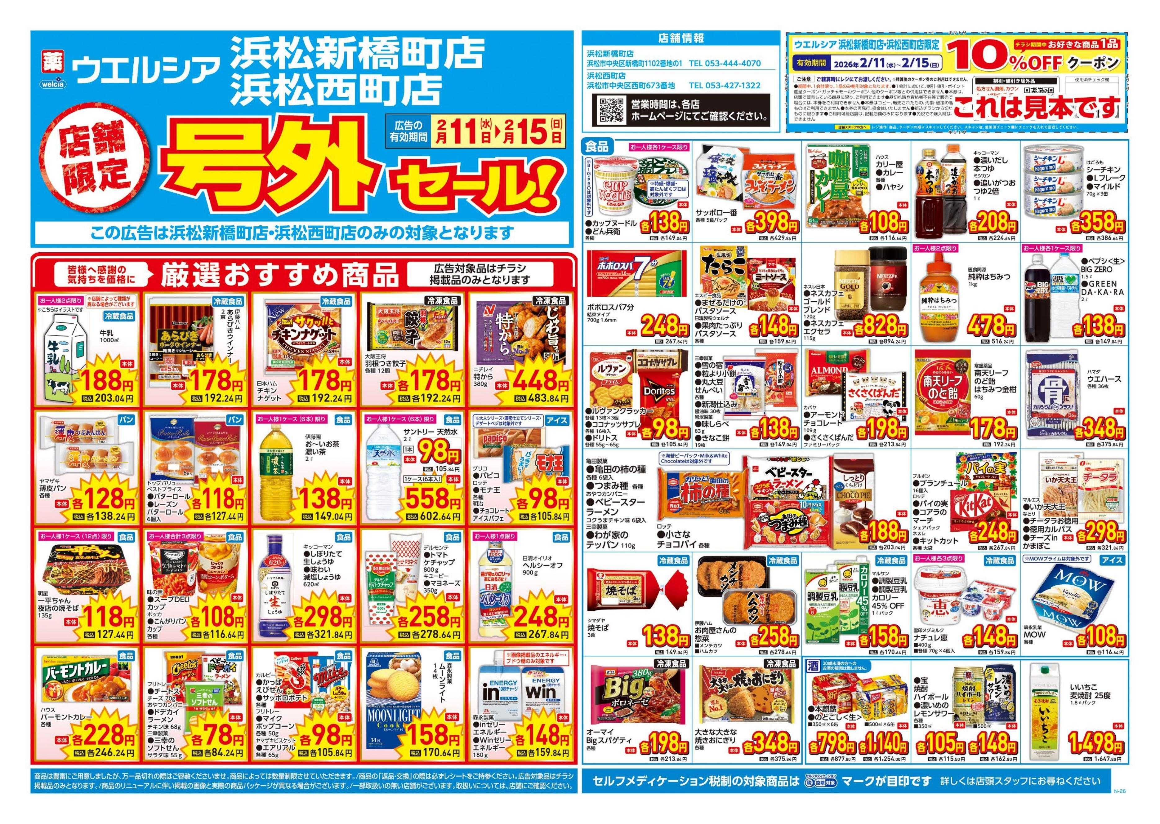 ウエルシア 2/11号チラシ実施中