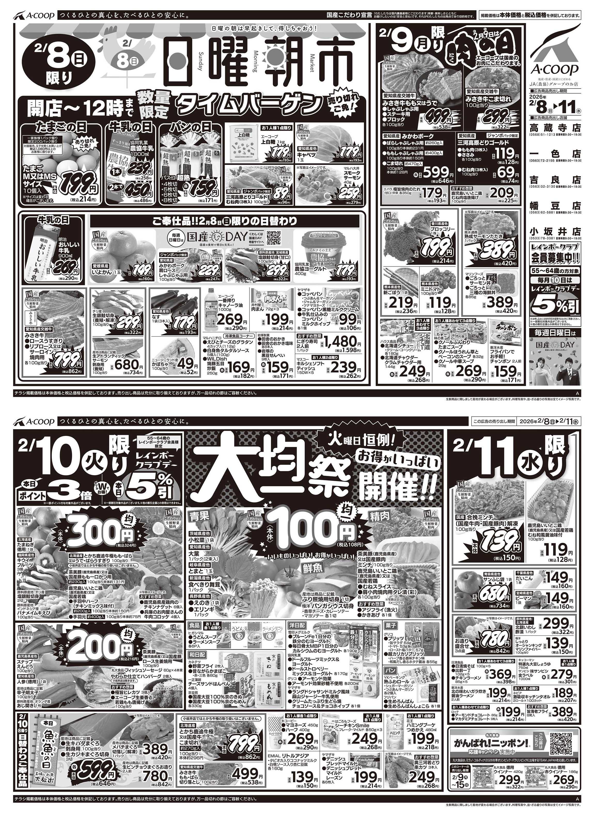 JA全農Aコープ 近畿・東海エリア 日曜朝市&肉の日&大均一祭企画