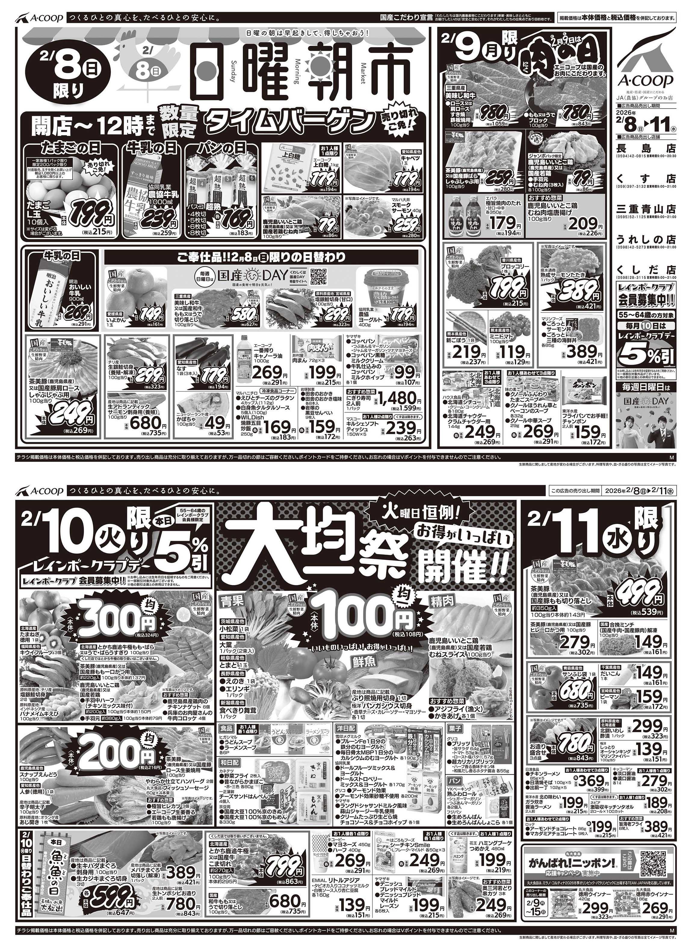 JA全農Aコープ 近畿・東海エリア 日曜朝市&肉の日&大均一祭企画