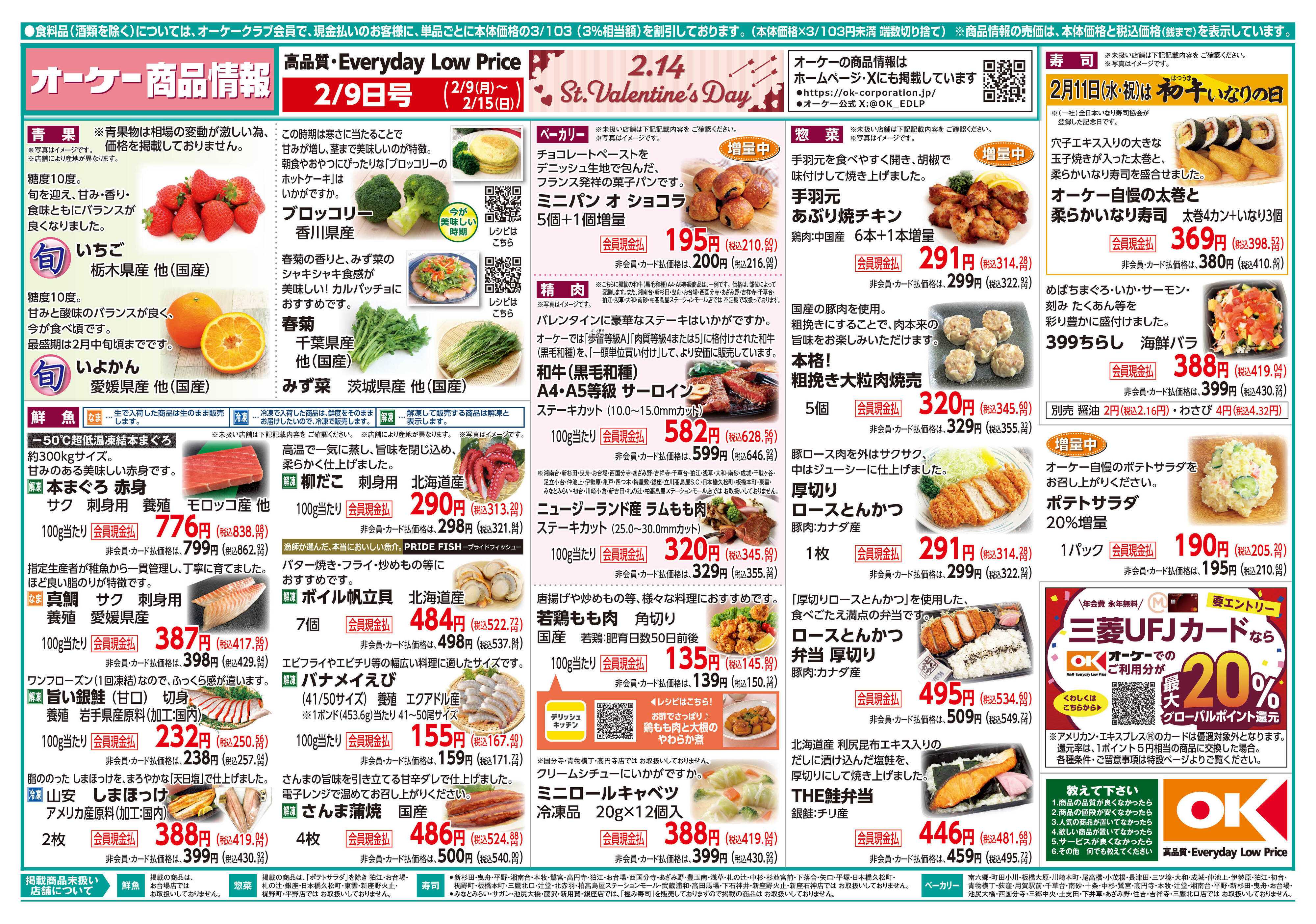 オーケー 商品情報紙_2月9日号①