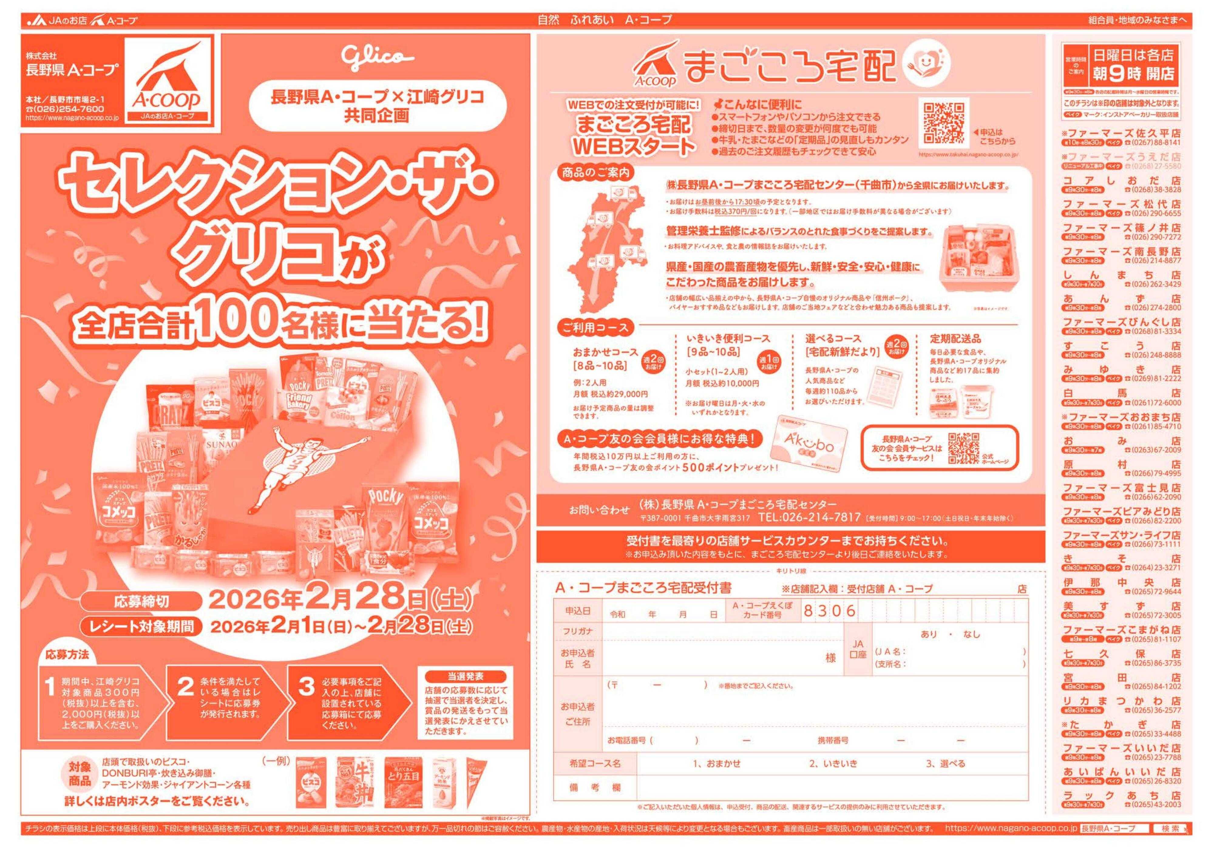 長野県A・コープ 2月9日（月）～2月11日（水）