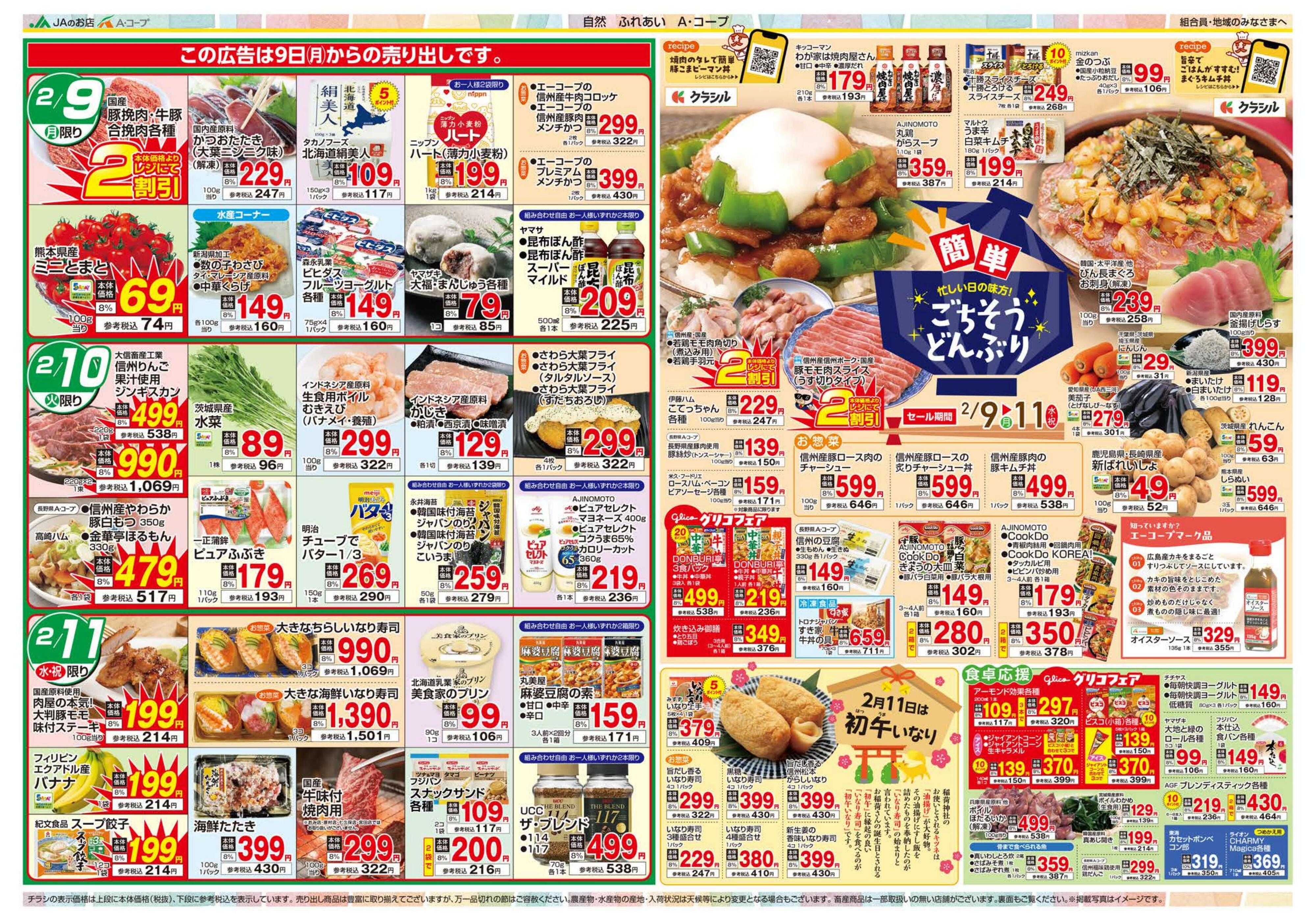 長野県A・コープ 2月9日（月）～2月11日（水）