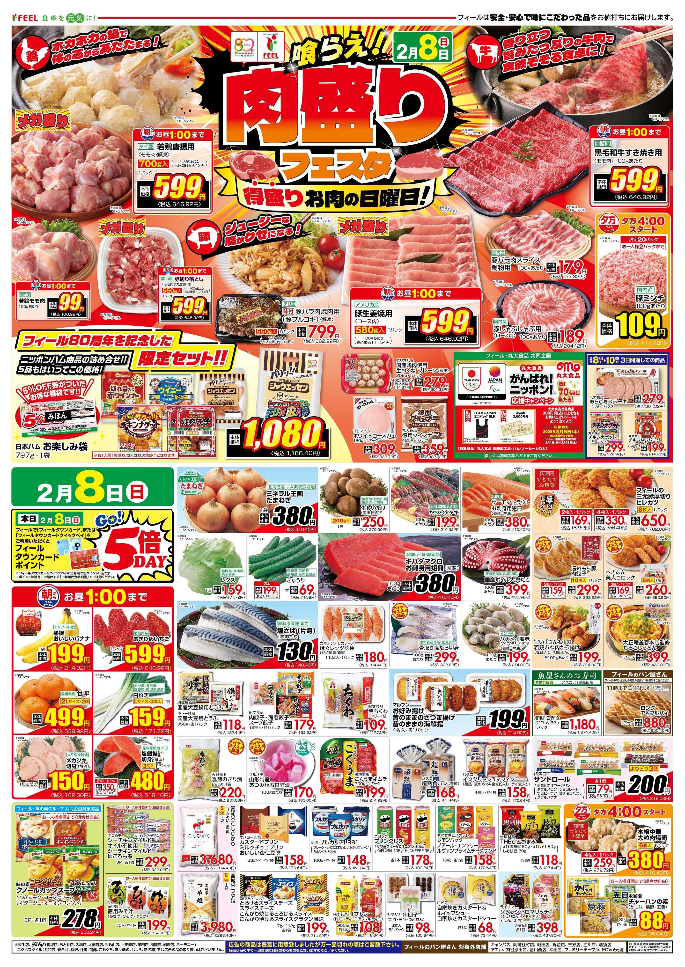 フィール 肉盛りフェスタ