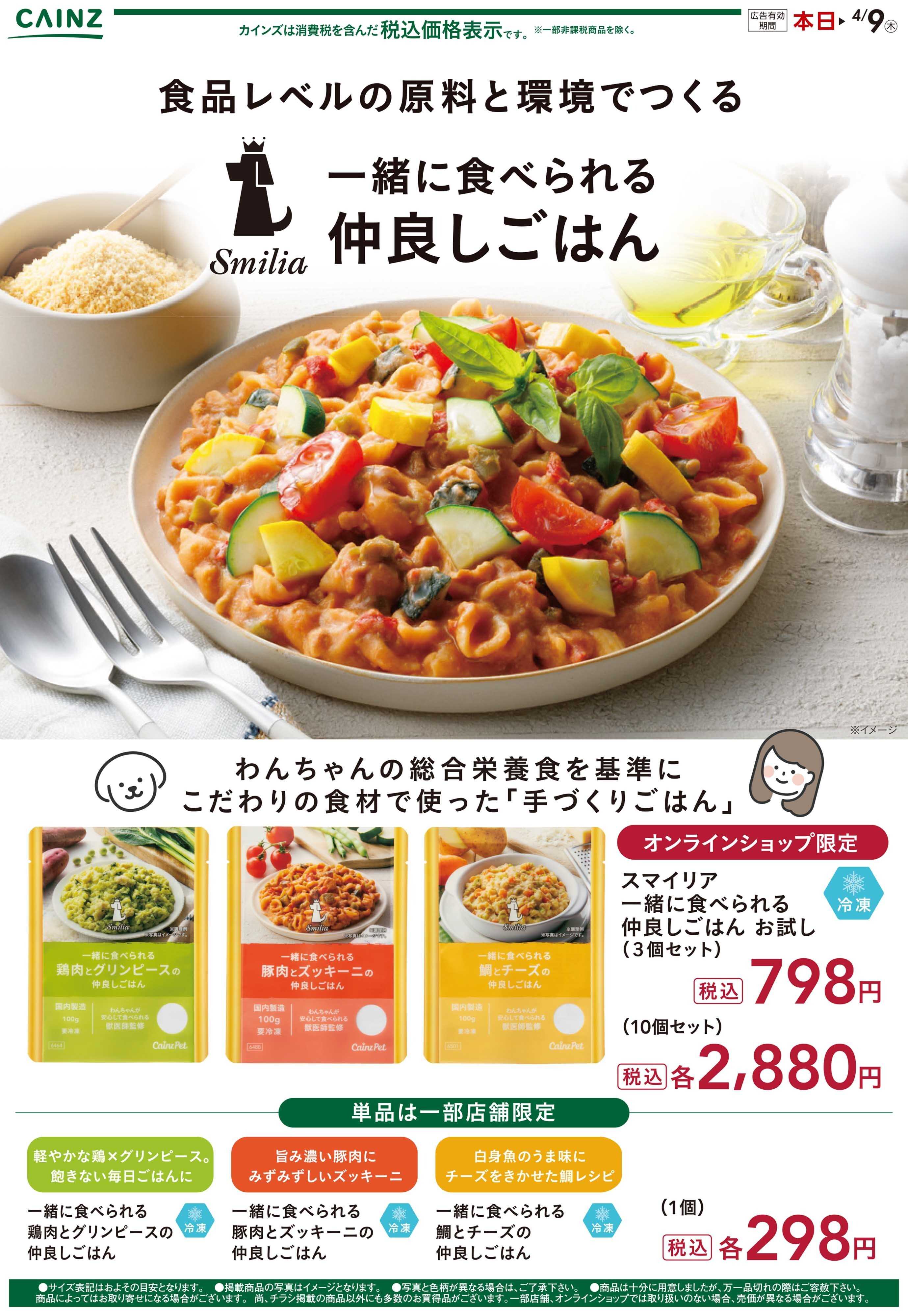 カインズ 仲良しごはん 2/9号