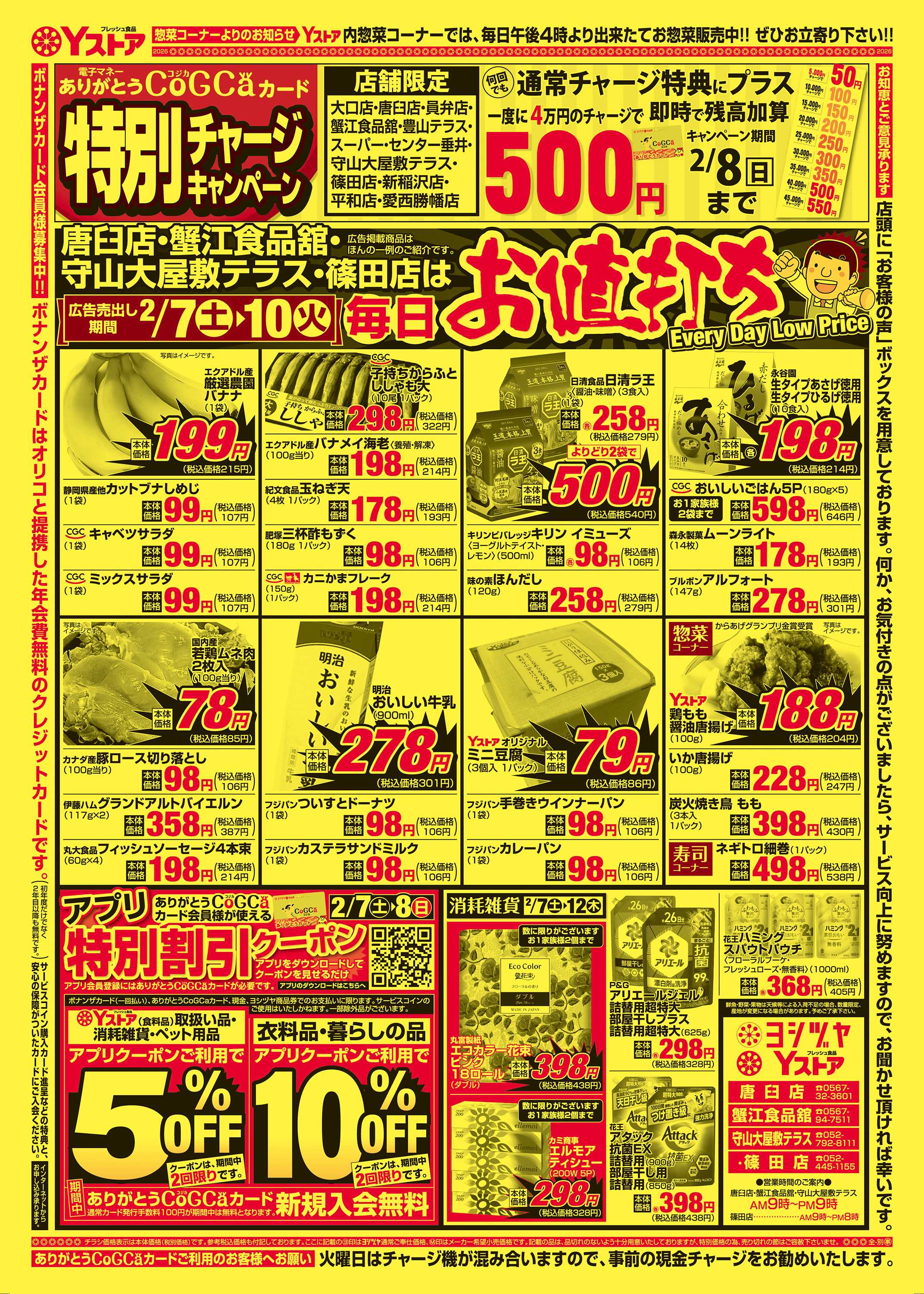 ヨシヅヤ 20260207-20260210