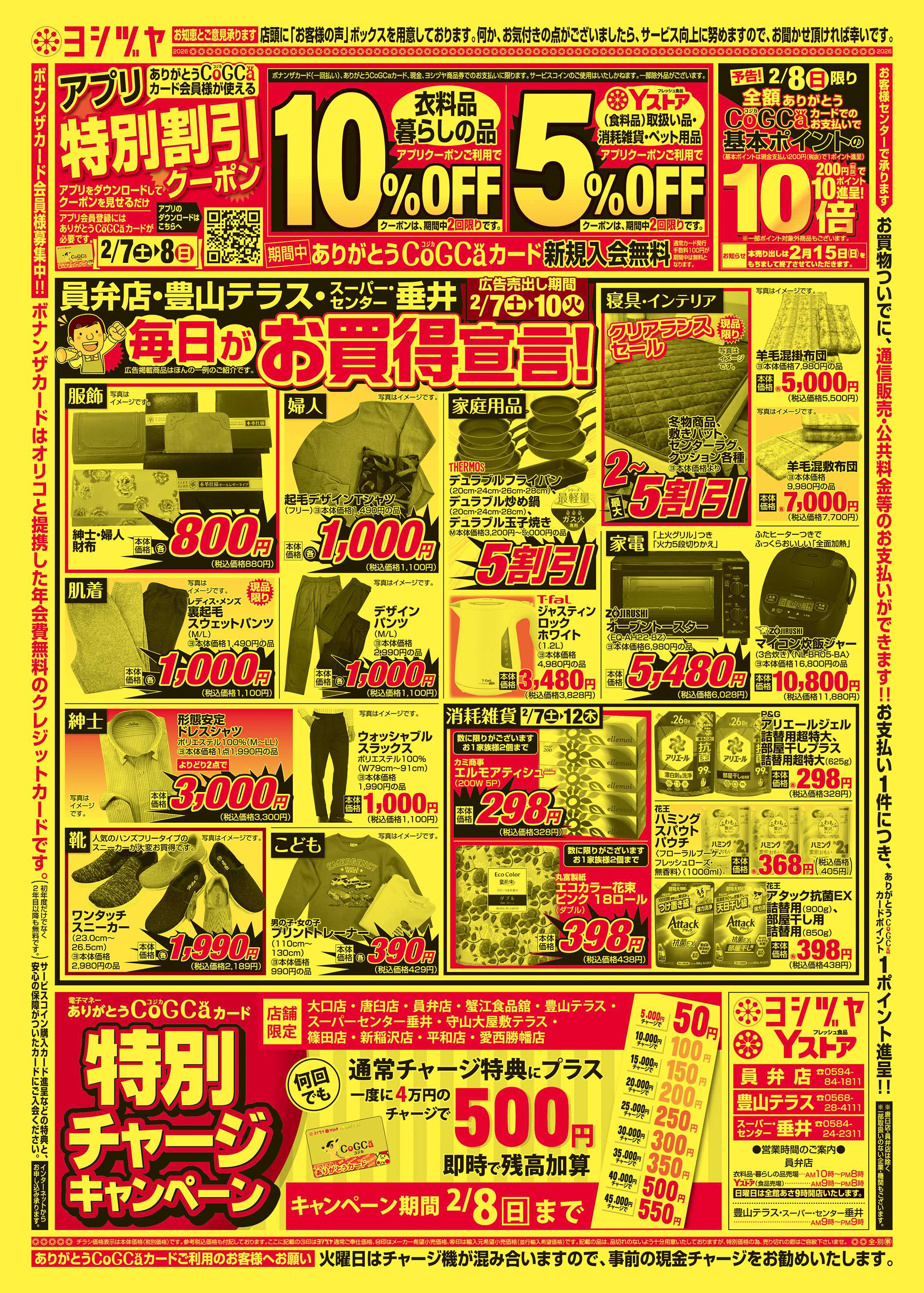 ヨシヅヤ 20260207-20260210