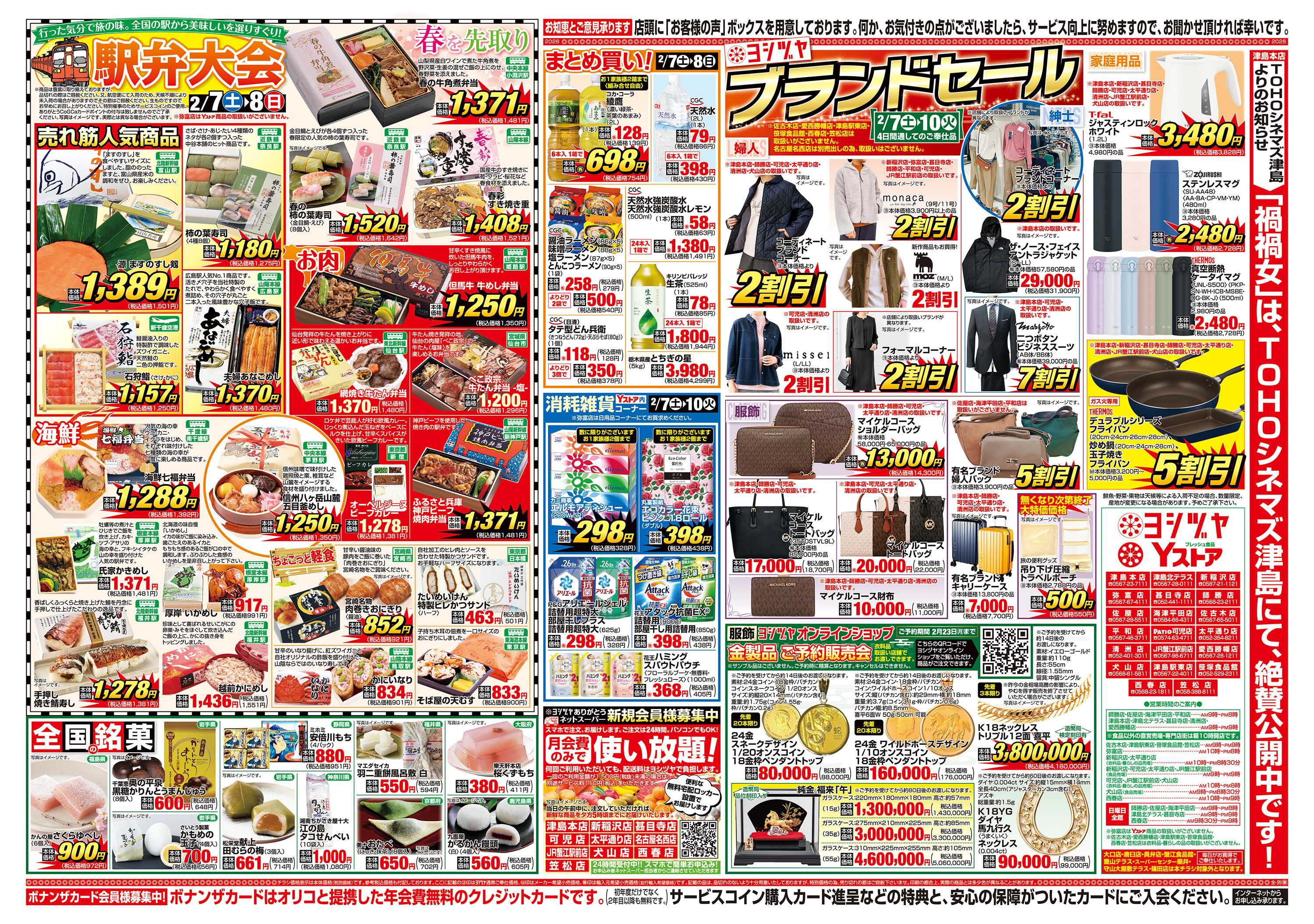 ヨシヅヤ 20260207-20260210