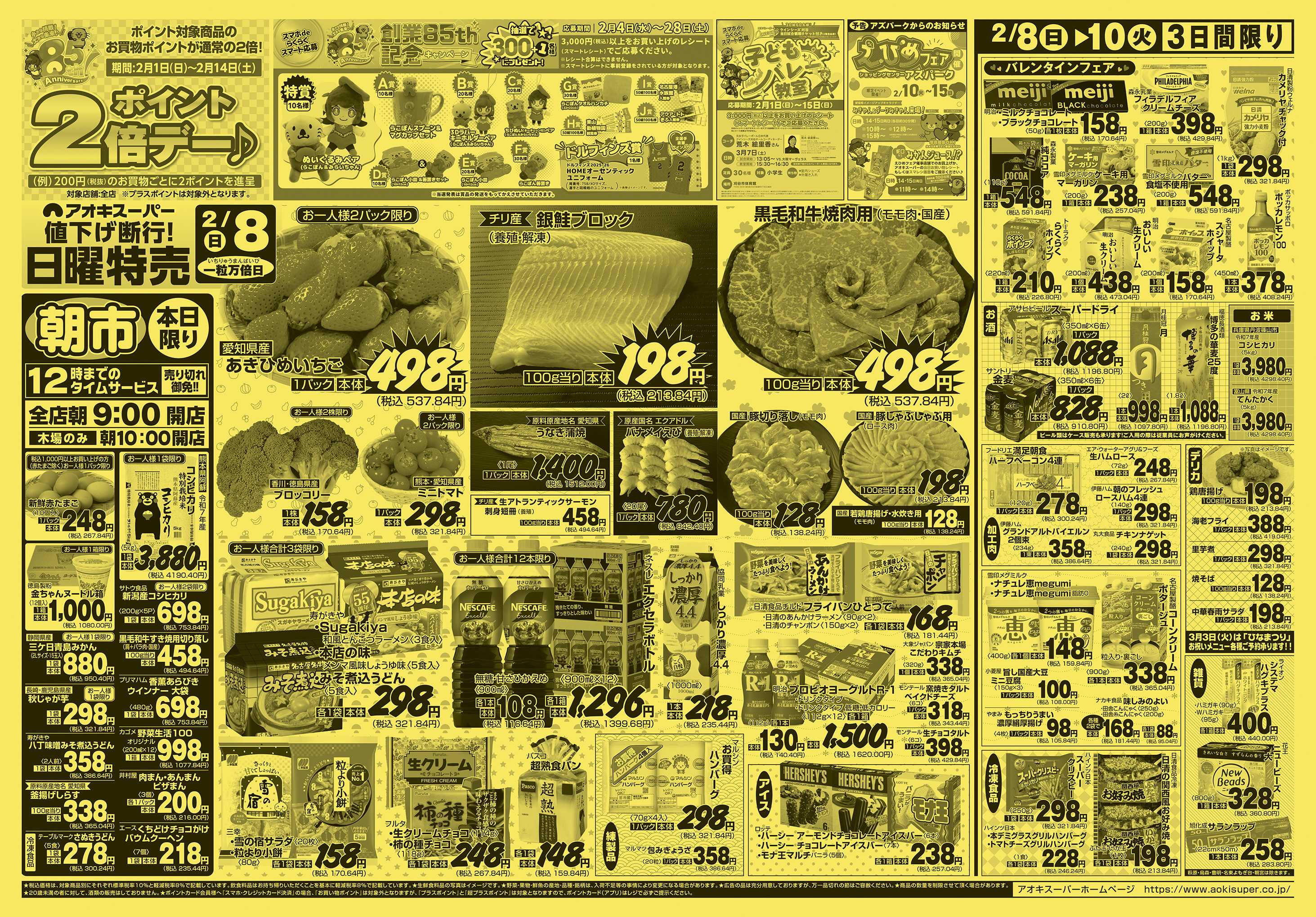 アオキスーパー 2月8日〜10日