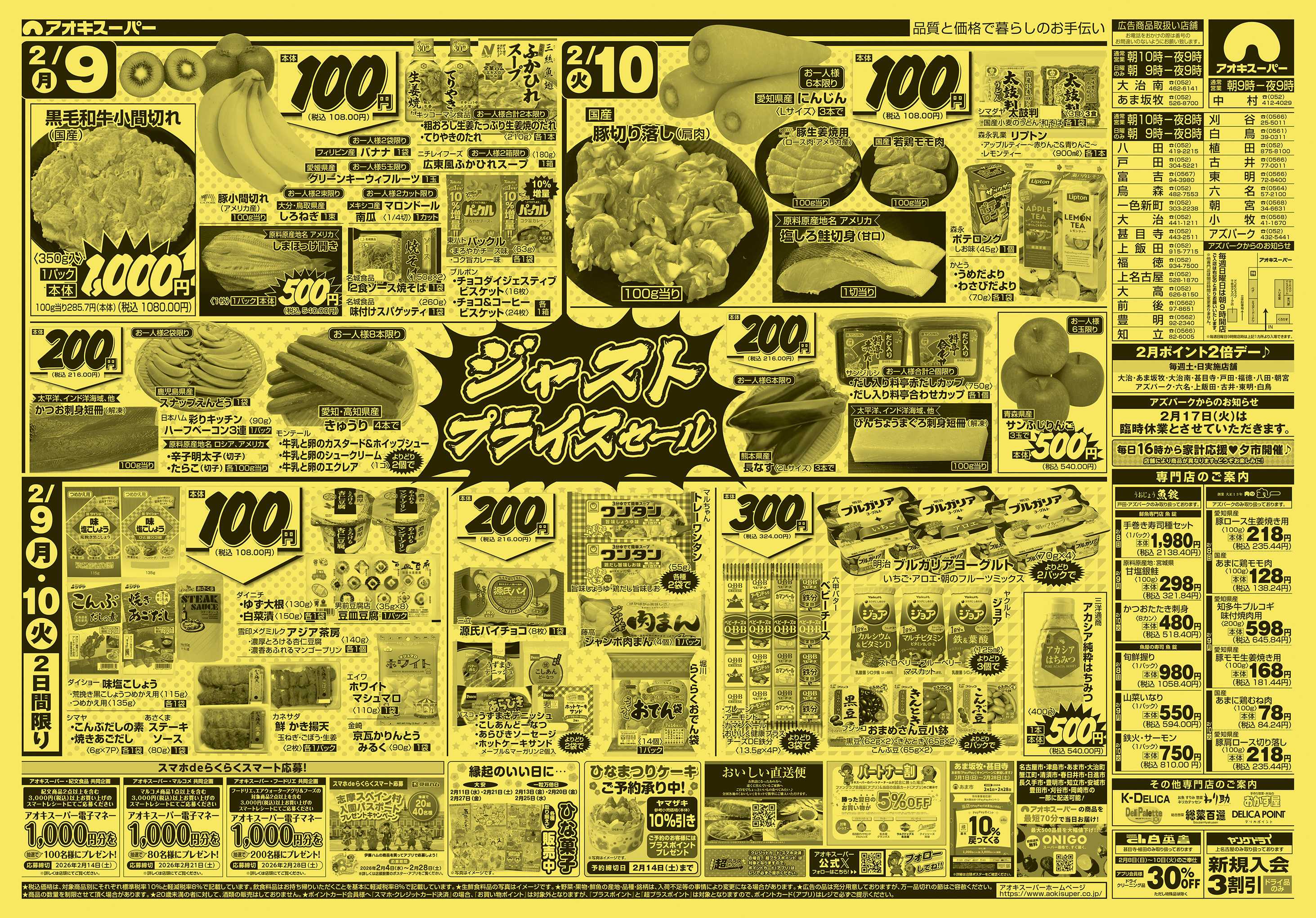 アオキスーパー 2月8日〜10日