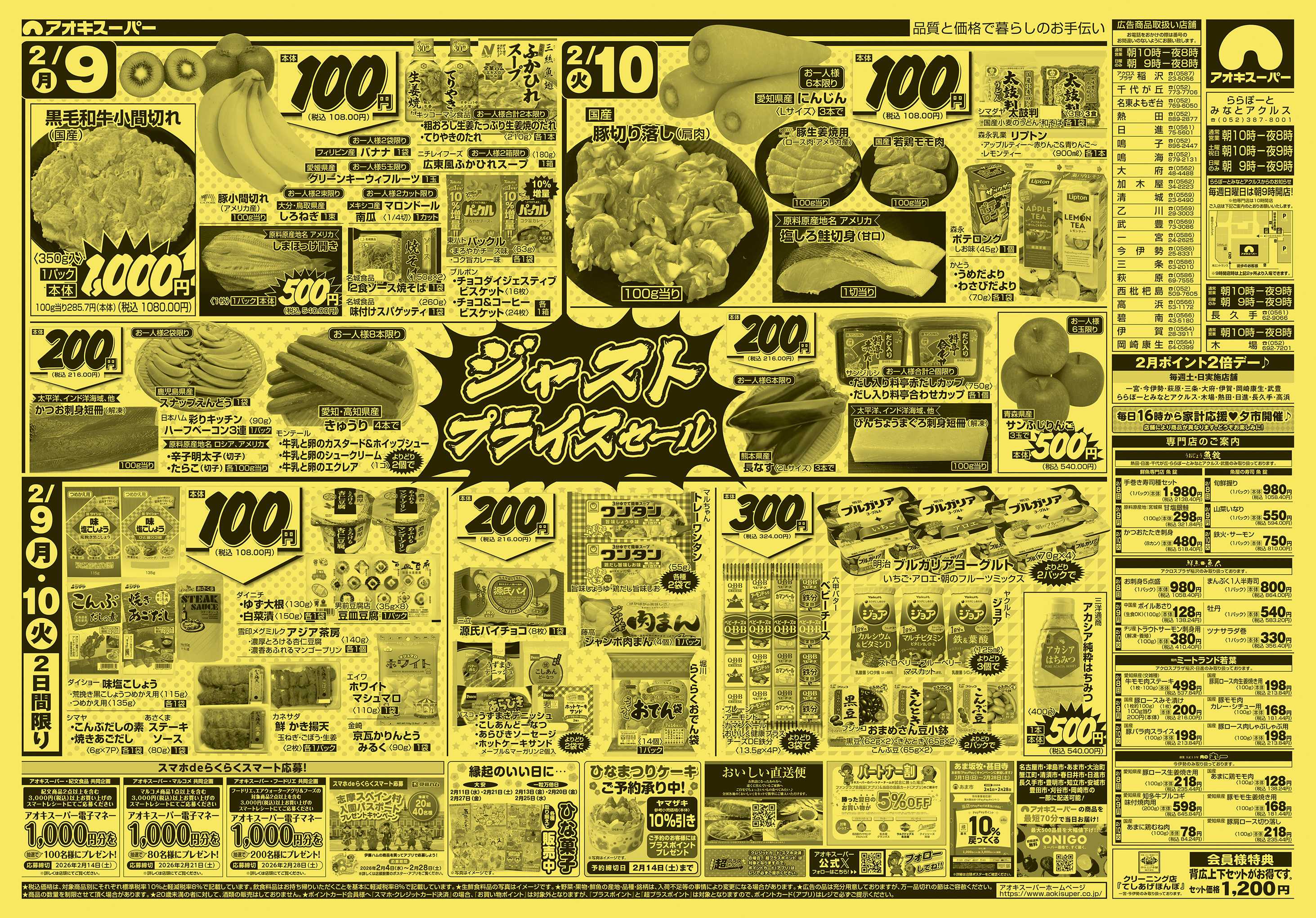 アオキスーパー 2月8日〜10日