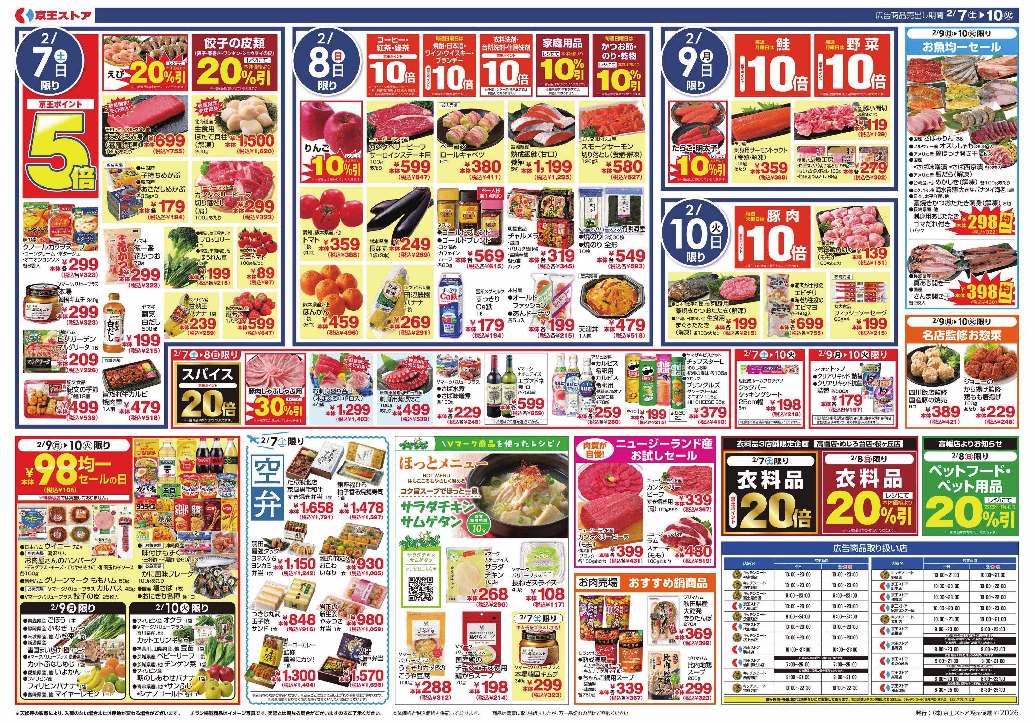 京王ストア 2/7(土)～10(火)：あったか中華