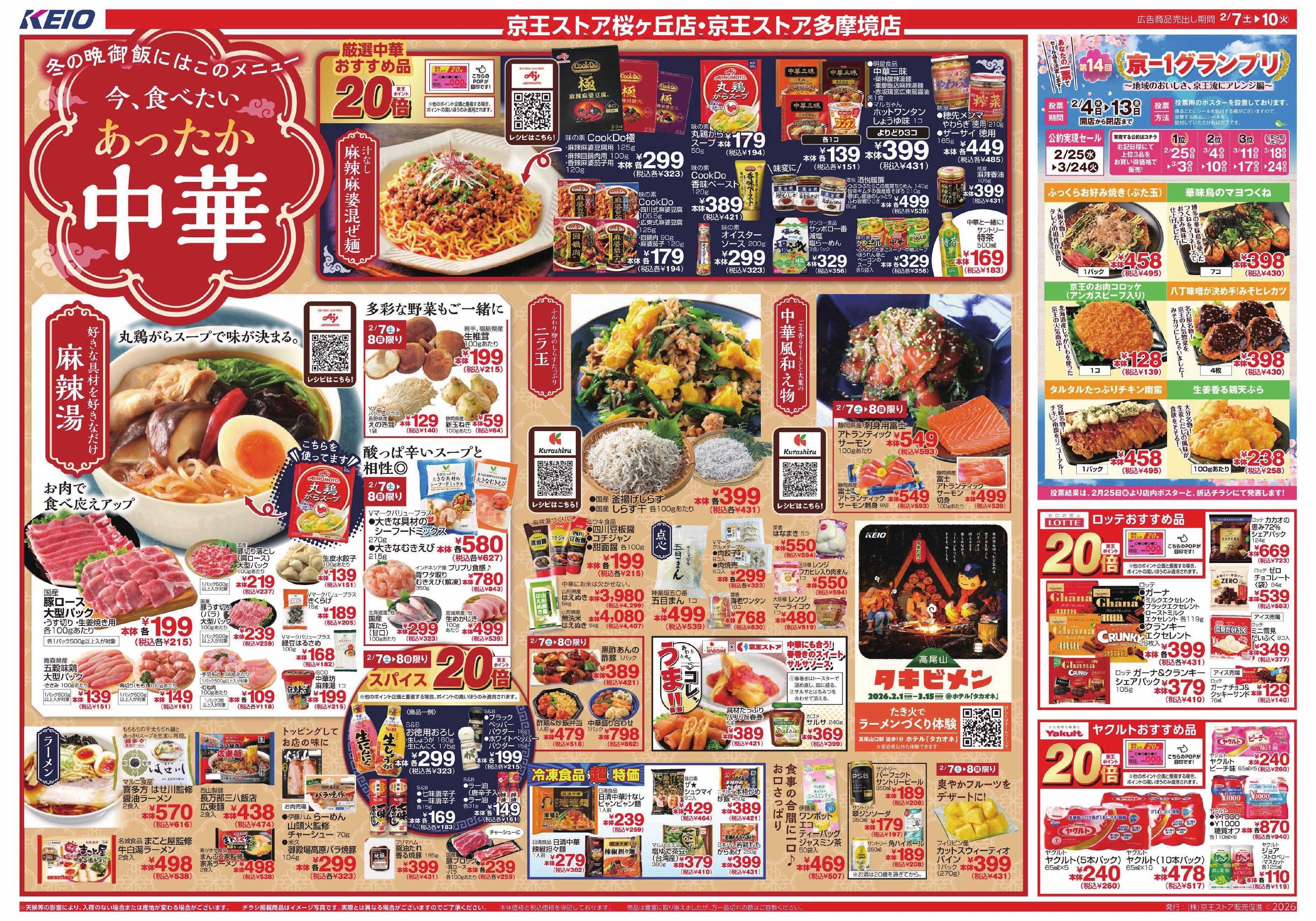 京王ストア 2/7(土)～10(火)：あったか中華