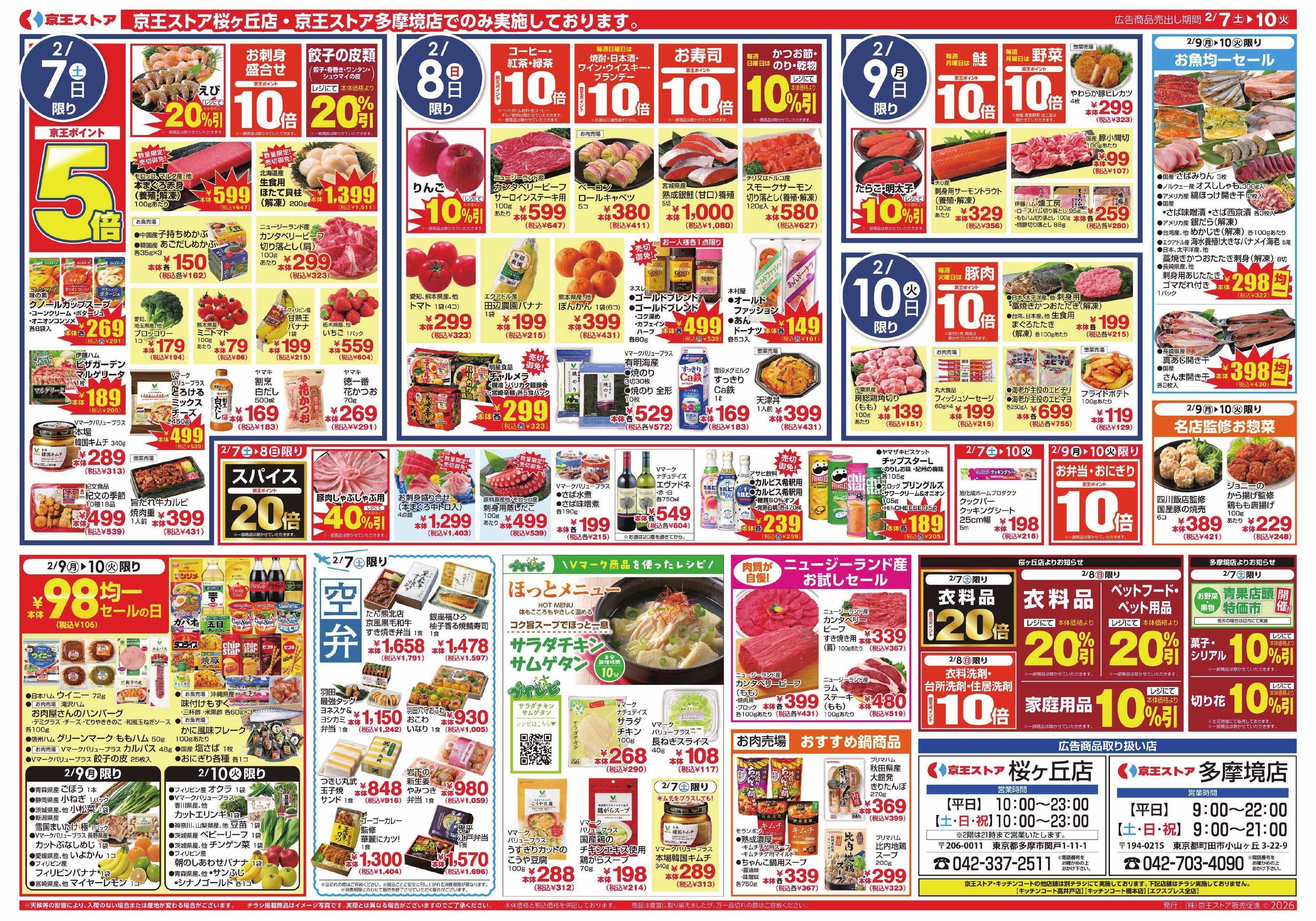 京王ストア 2/7(土)～10(火)：あったか中華