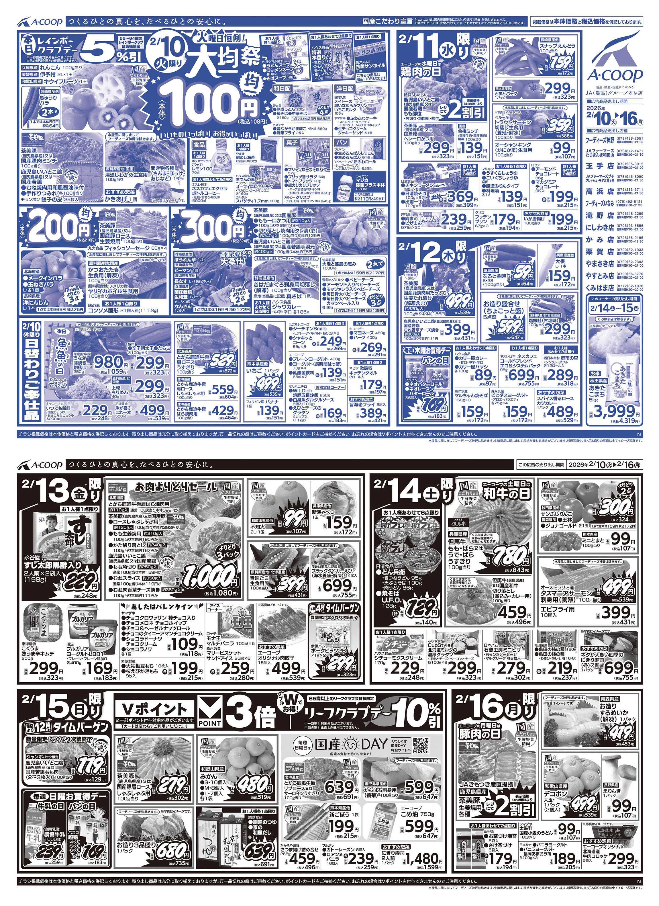 JA全農Aコープ 近畿・東海エリア 大均一祭企画