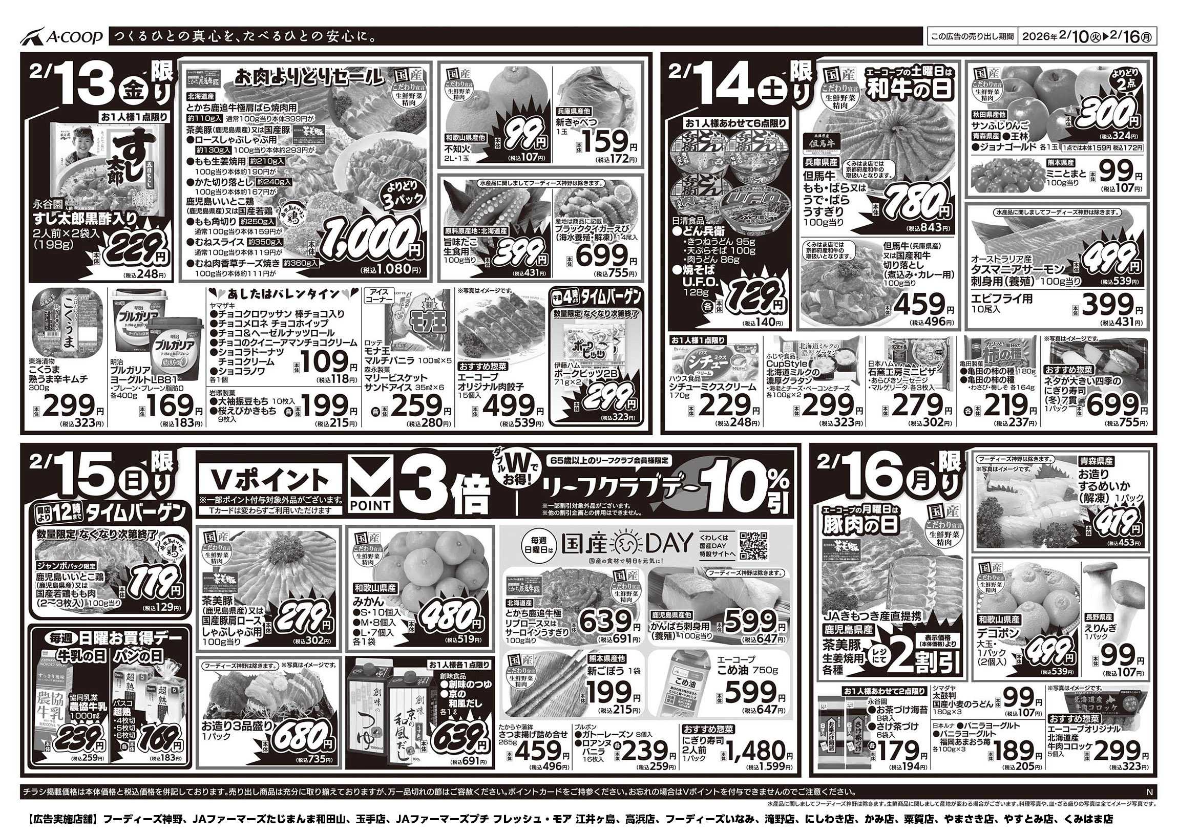 JA全農Aコープ 近畿・東海エリア 週末お買得デー企画