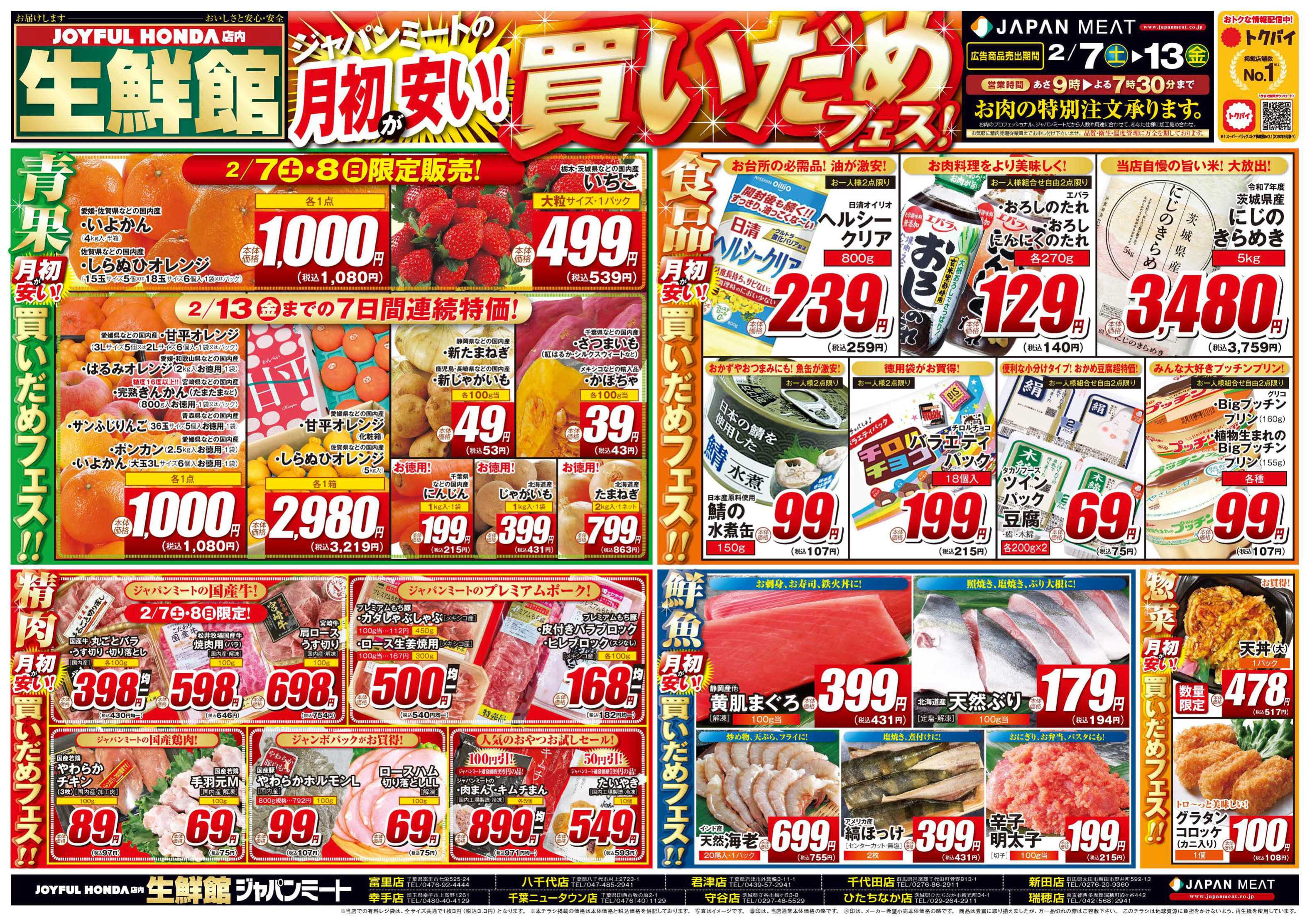 ジャパンミート生鮮館 2/7号