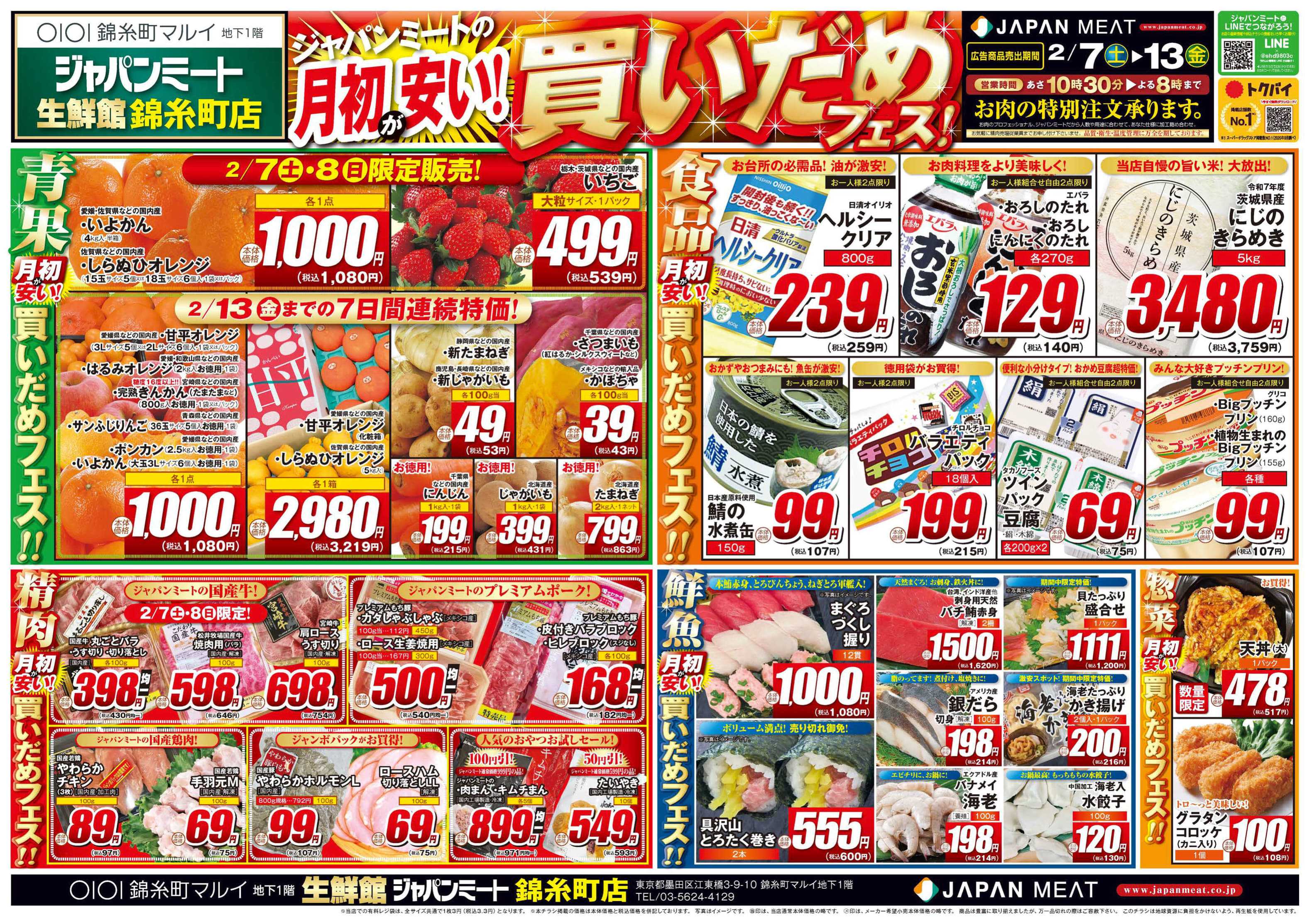 ジャパンミート生鮮館 2/7号