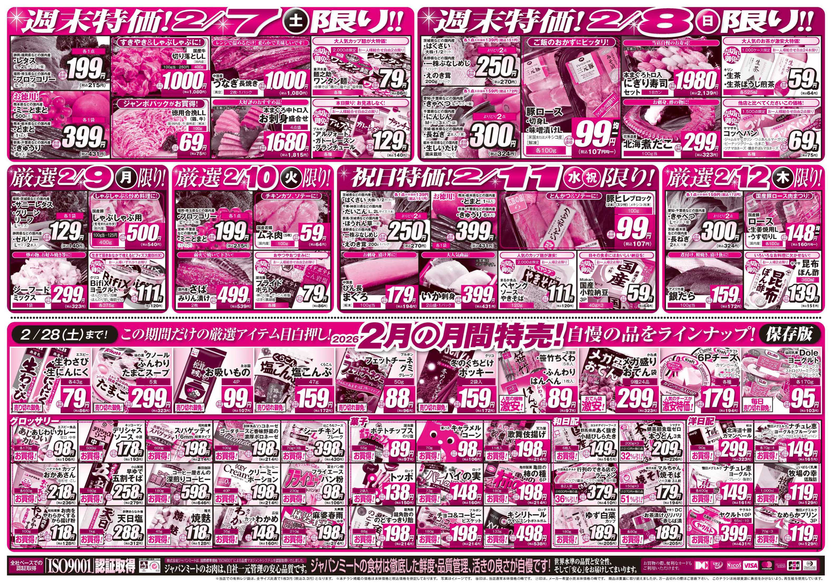 ジャパンミート生鮮館 2/7号