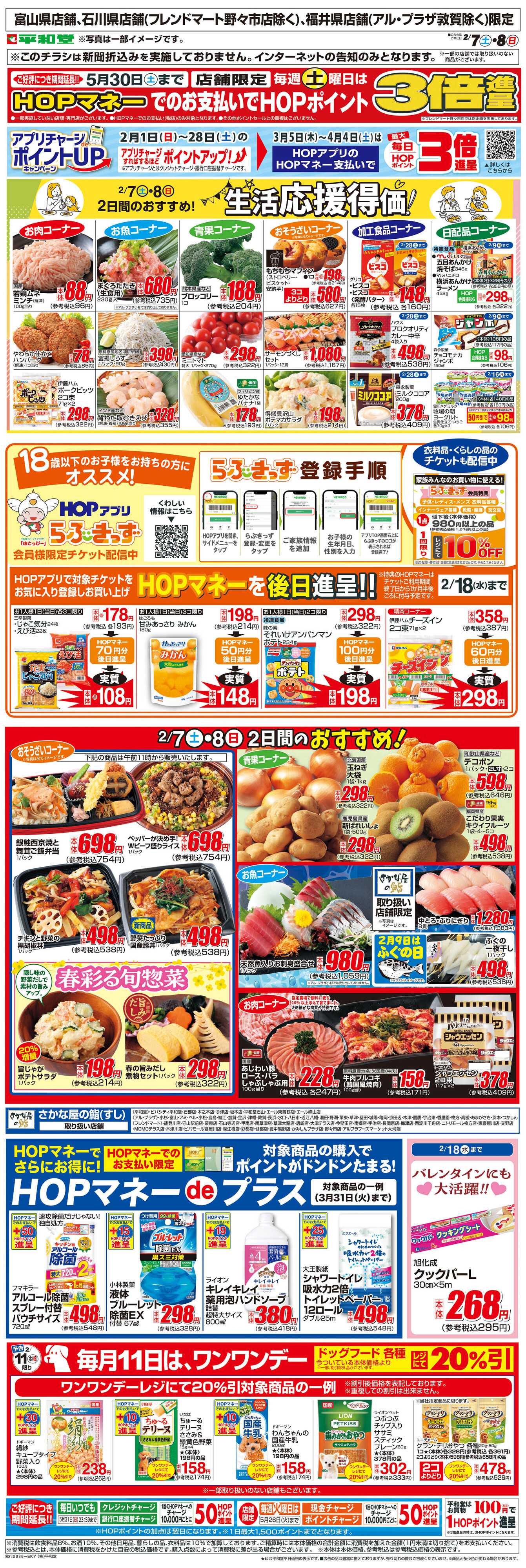 平和堂 WEB限定 2/7（土）～生活応援得価2日間のおすすめ