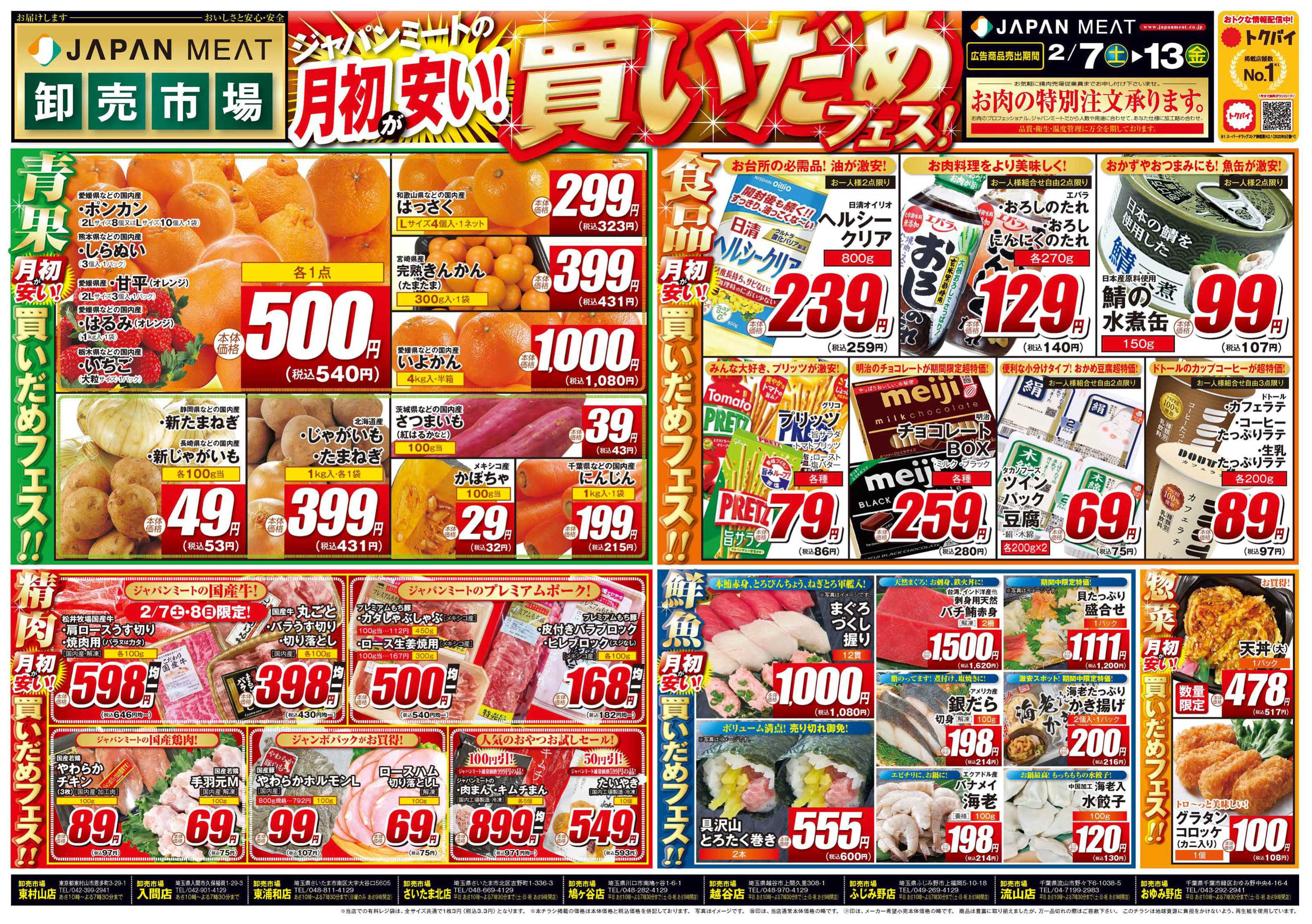 ジャパンミート卸売市場 2/7号